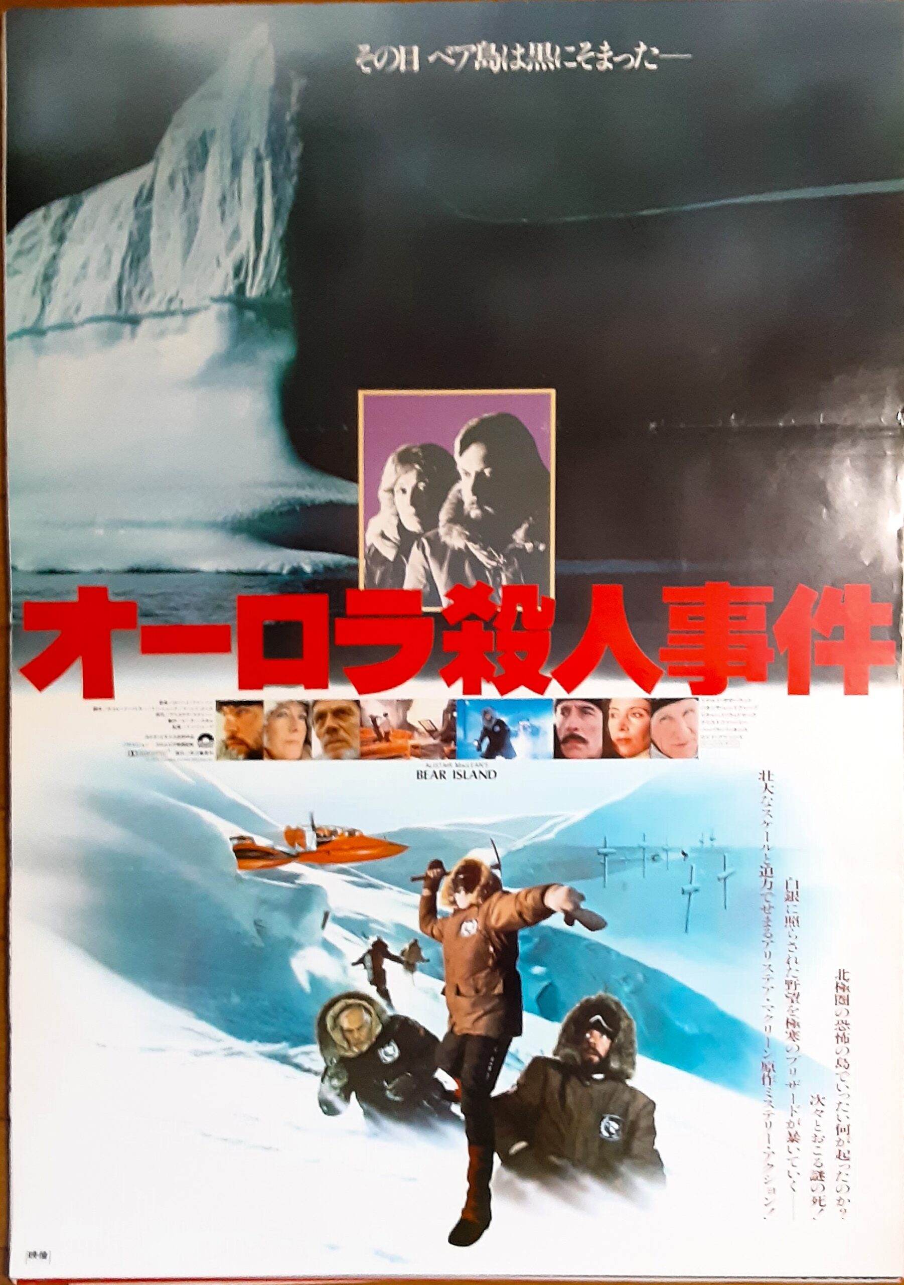 オーロラ殺人事件 – 映画コレクション・しねとろ倶楽部