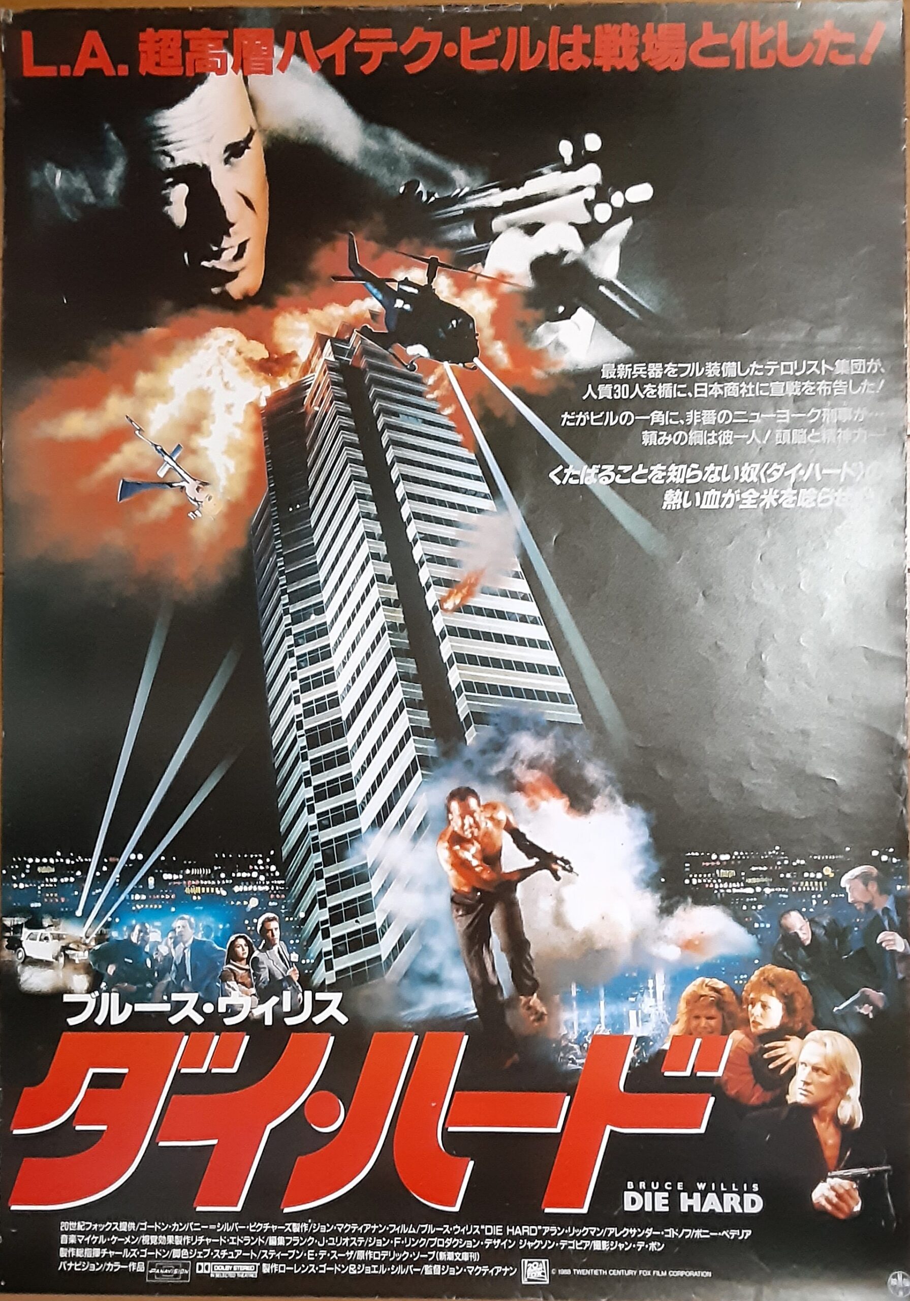 ダイ・ハード – 映画コレクション・しねとろ倶楽部