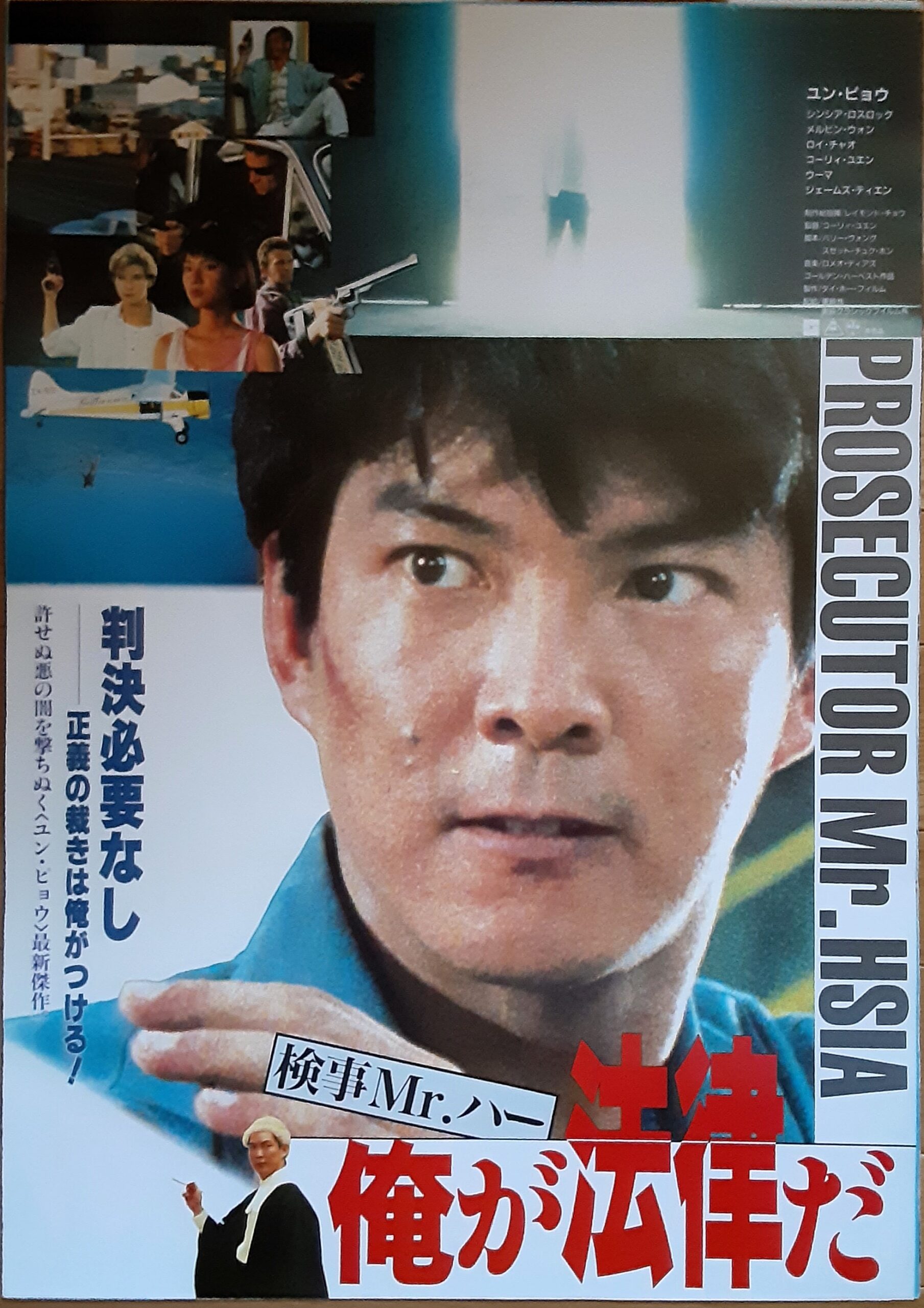 検事Mr.ハー俺が法律だ – 映画コレクション・しねとろ倶楽部
