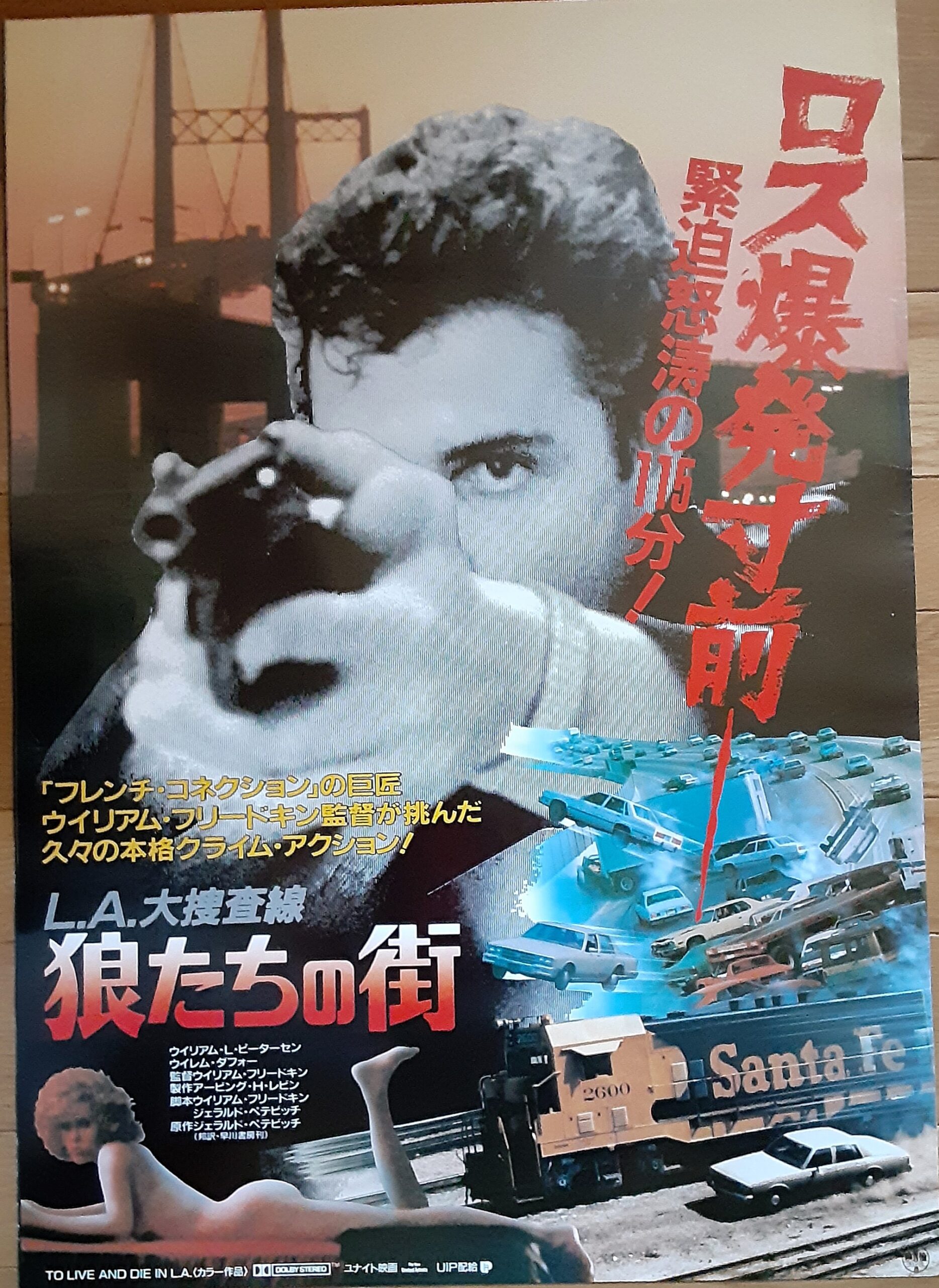 L・A・大捜査線/狼たちの街 – 映画コレクション・しねとろ倶楽部