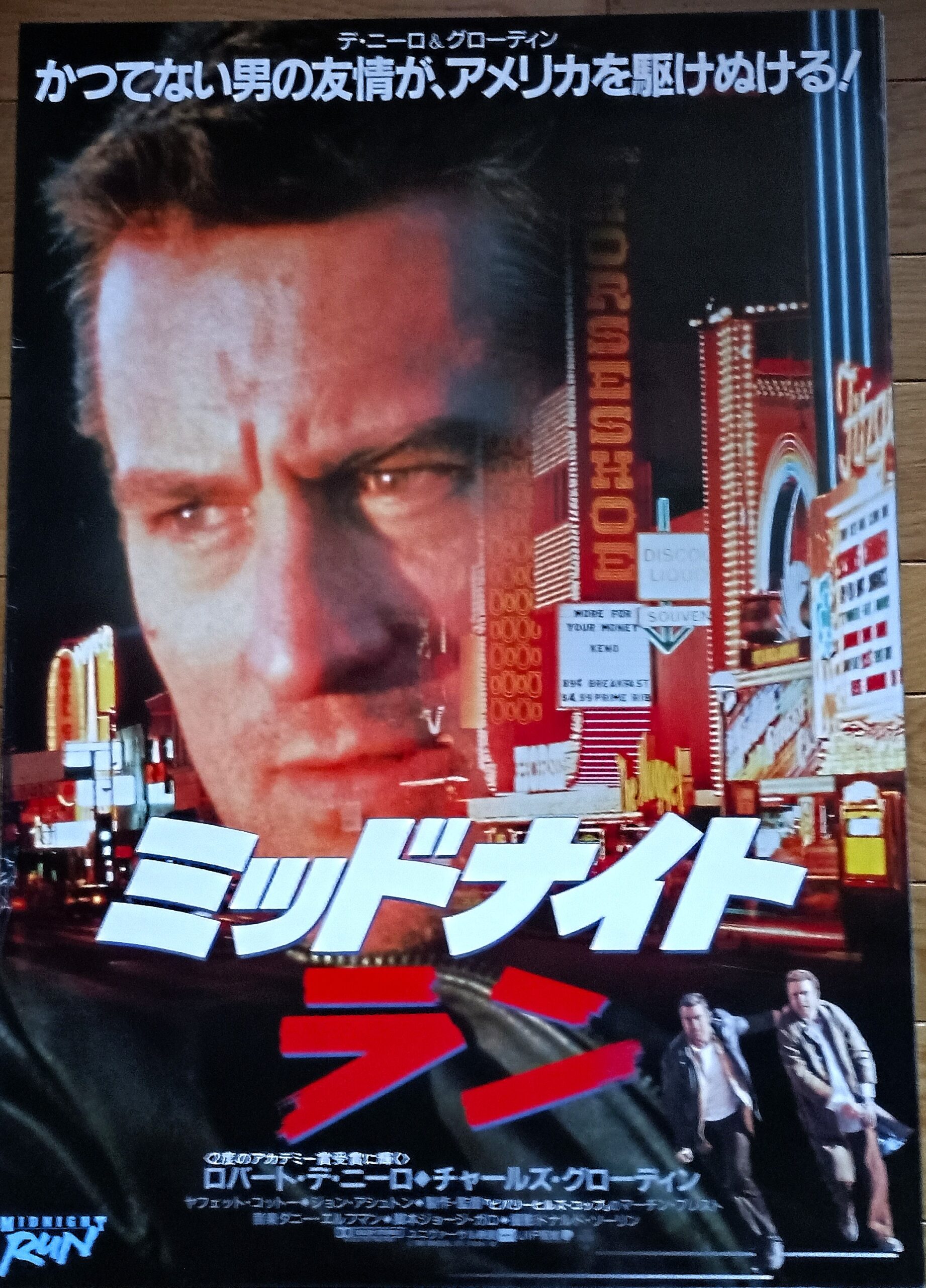 ミッドナイト・ラン - 画像 (2)