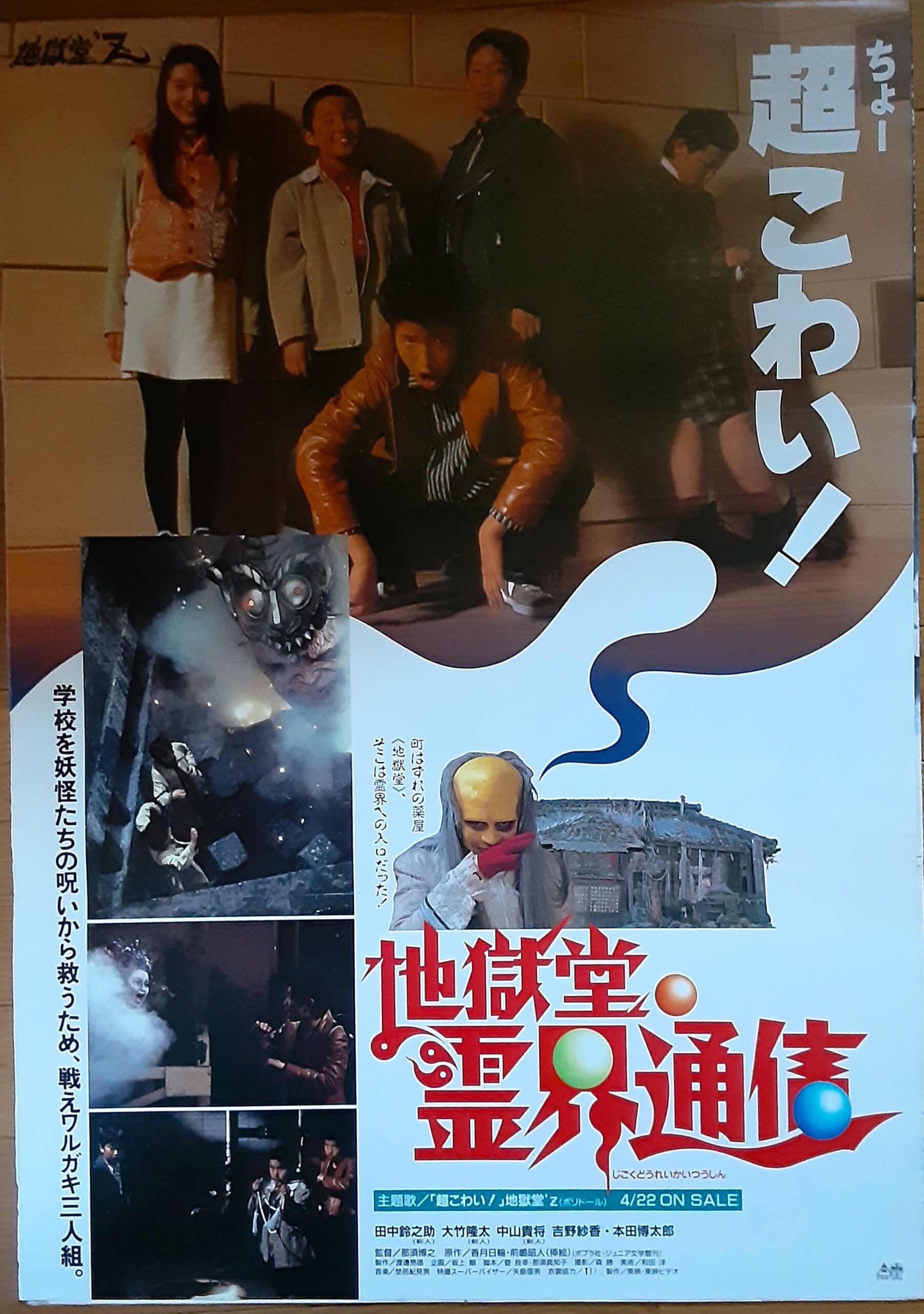 地獄堂霊界通信 – 映画コレクション・しねとろ倶楽部