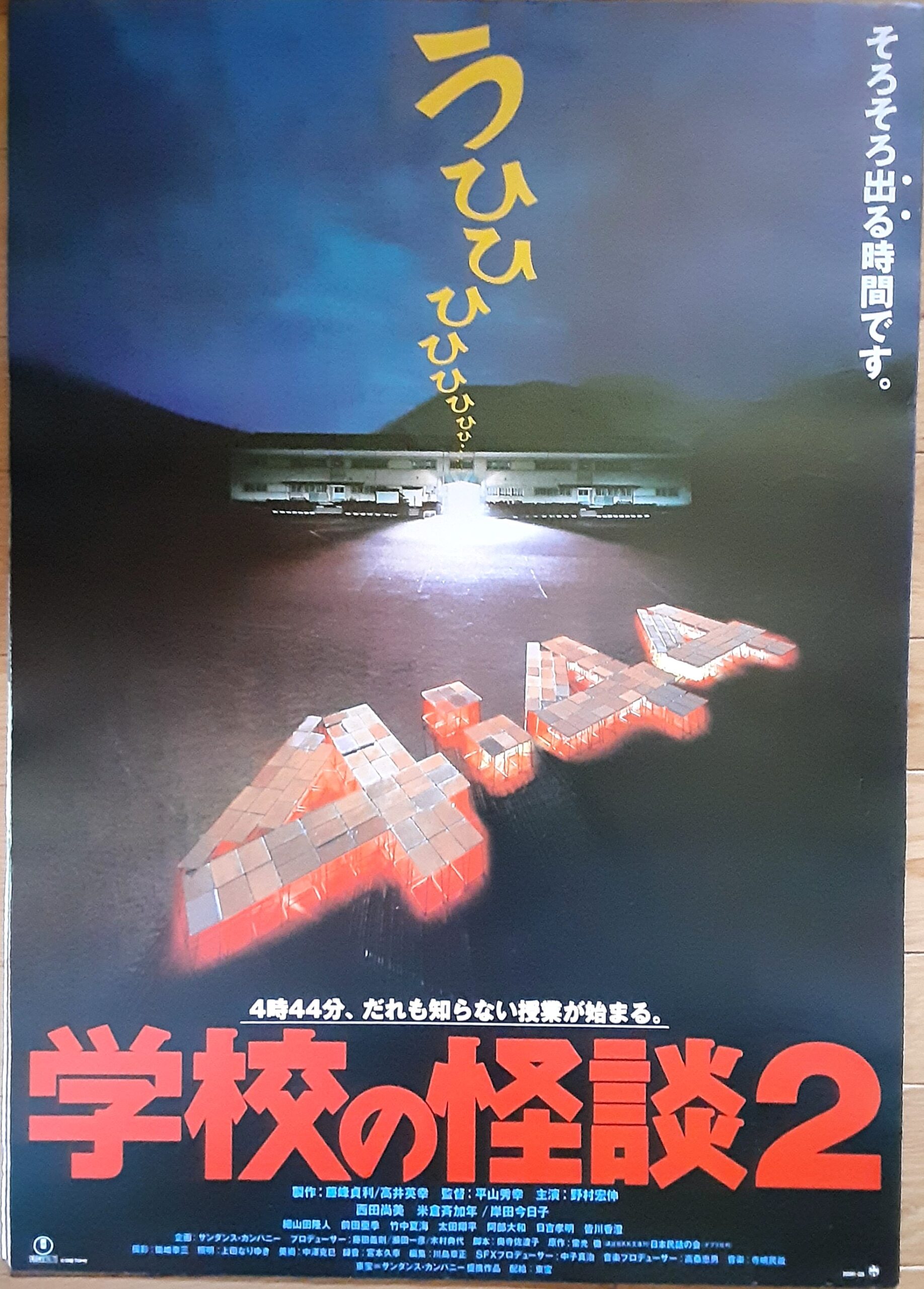 学校の怪談2 – 映画コレクション・しねとろ倶楽部