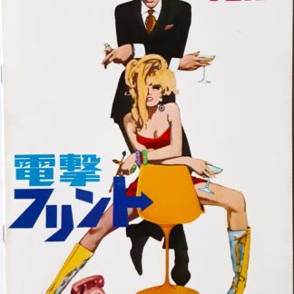 電撃フリントGO！GO作戦 – 映画コレクション・しねとろ倶楽部
