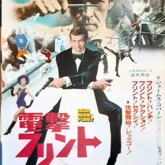 電撃フリントアタック作戦 – 映画コレクション・しねとろ倶楽部