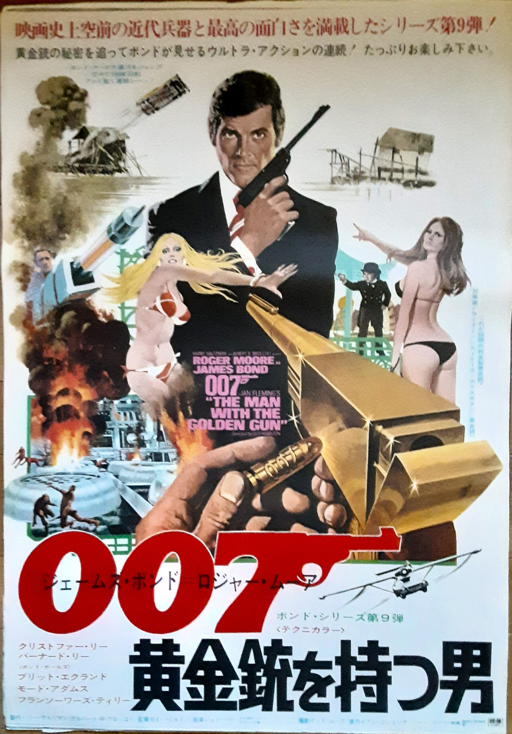 007／黄金銃を持つ男 – 映画コレクション・しねとろ倶楽部