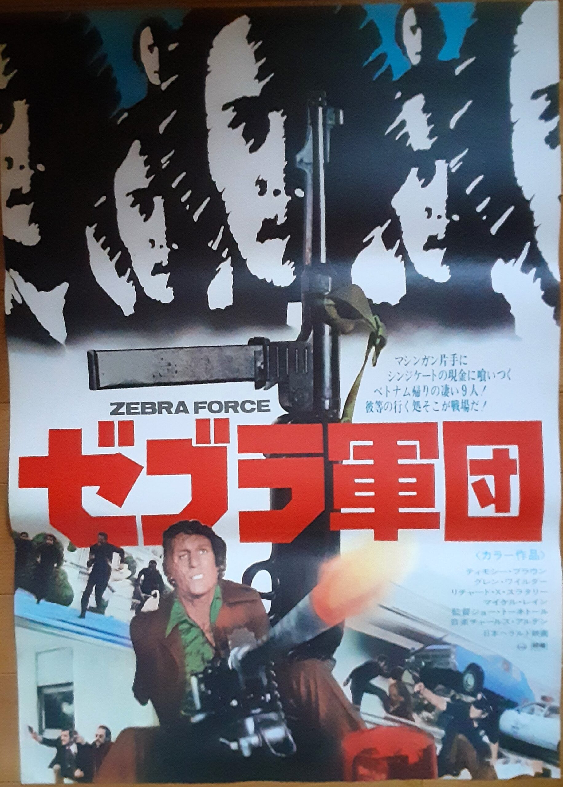 ゼブラ軍団 – 映画コレクション・しねとろ倶楽部