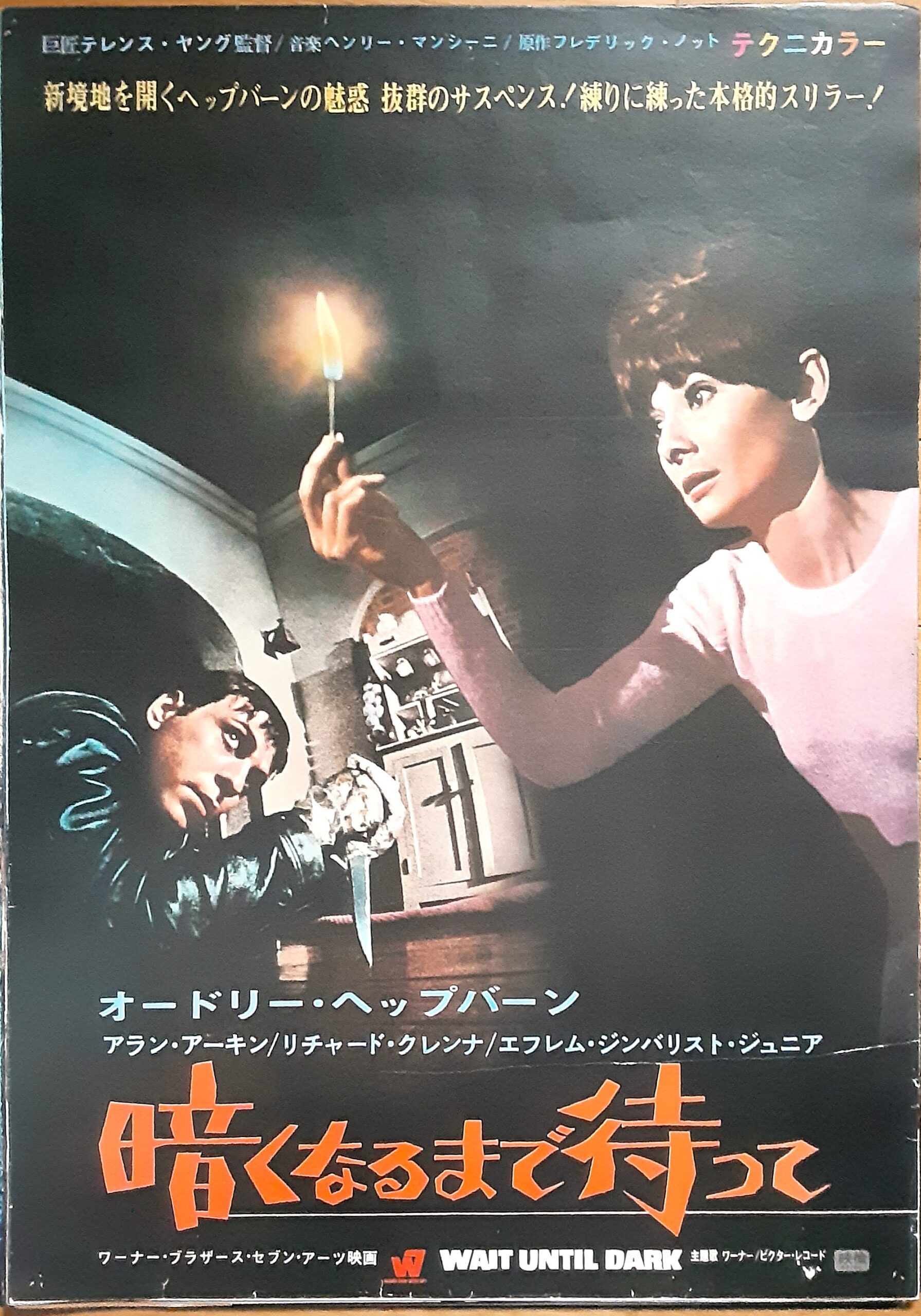 暗くなるまで待って – 映画コレクション・しねとろ倶楽部