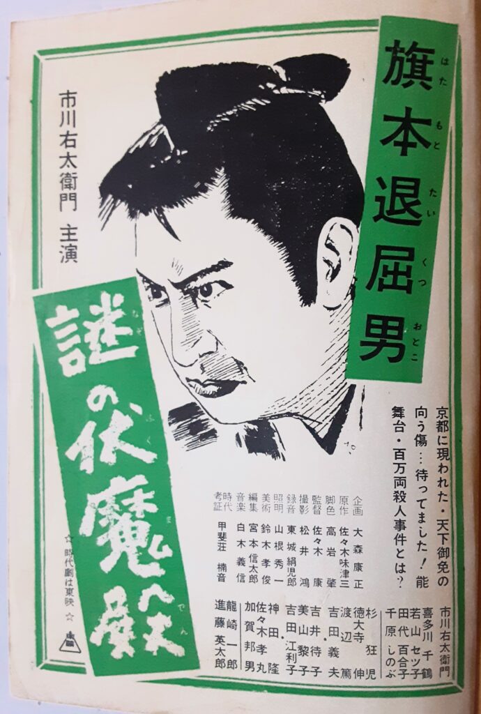 旗本退屈男 謎の伏魔殿 – 映画コレクション・しねとろ倶楽部