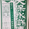 天保水滸伝