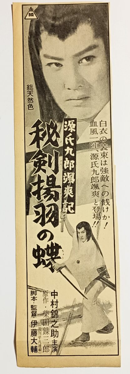 源氏九郎颯爽記　秘剣揚羽蝶 - 画像 (2)