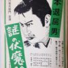 旗本退屈男　謎の伏魔殿