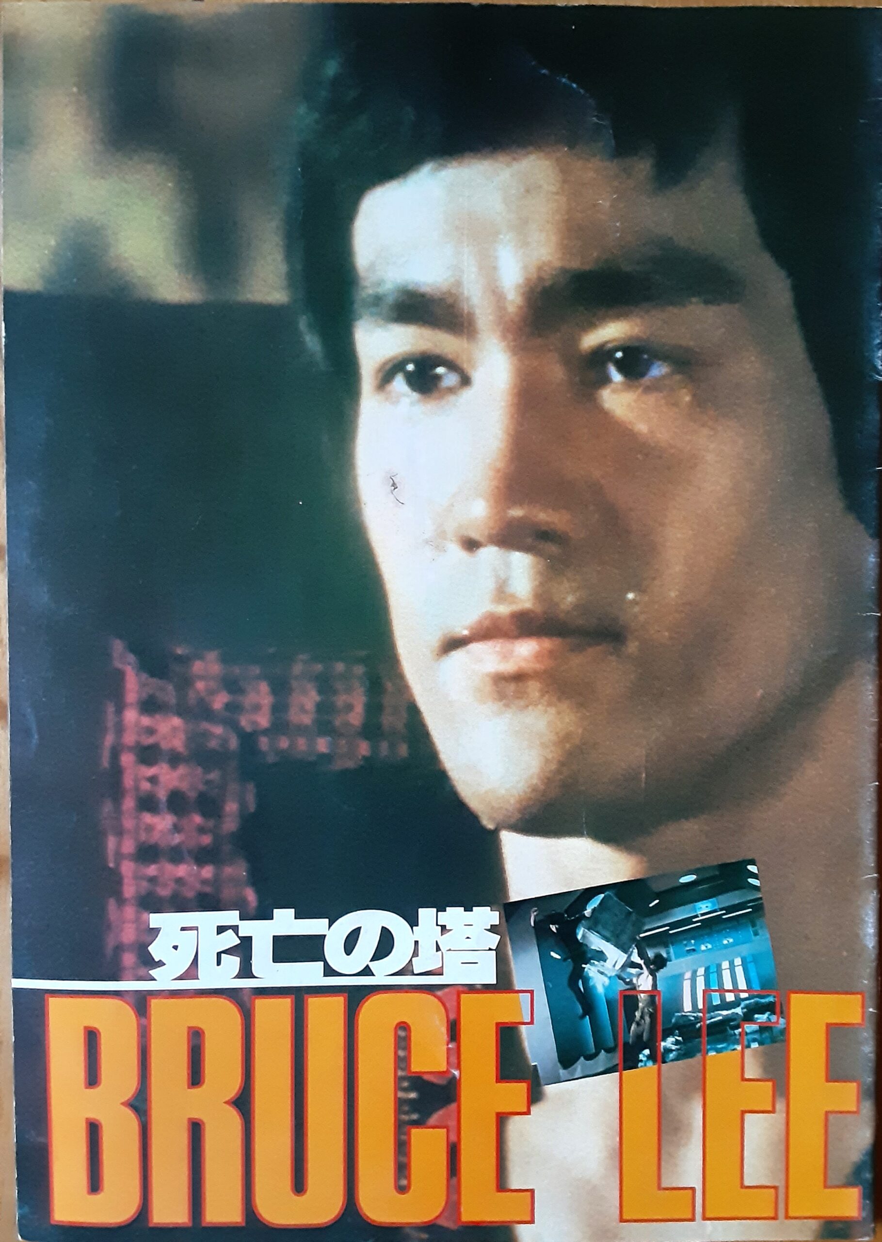 ブルース・リー／死亡の塔 – 映画コレクション・しねとろ倶楽部