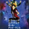 エブリシング・エブリウェア・オール・アット・ワンス
