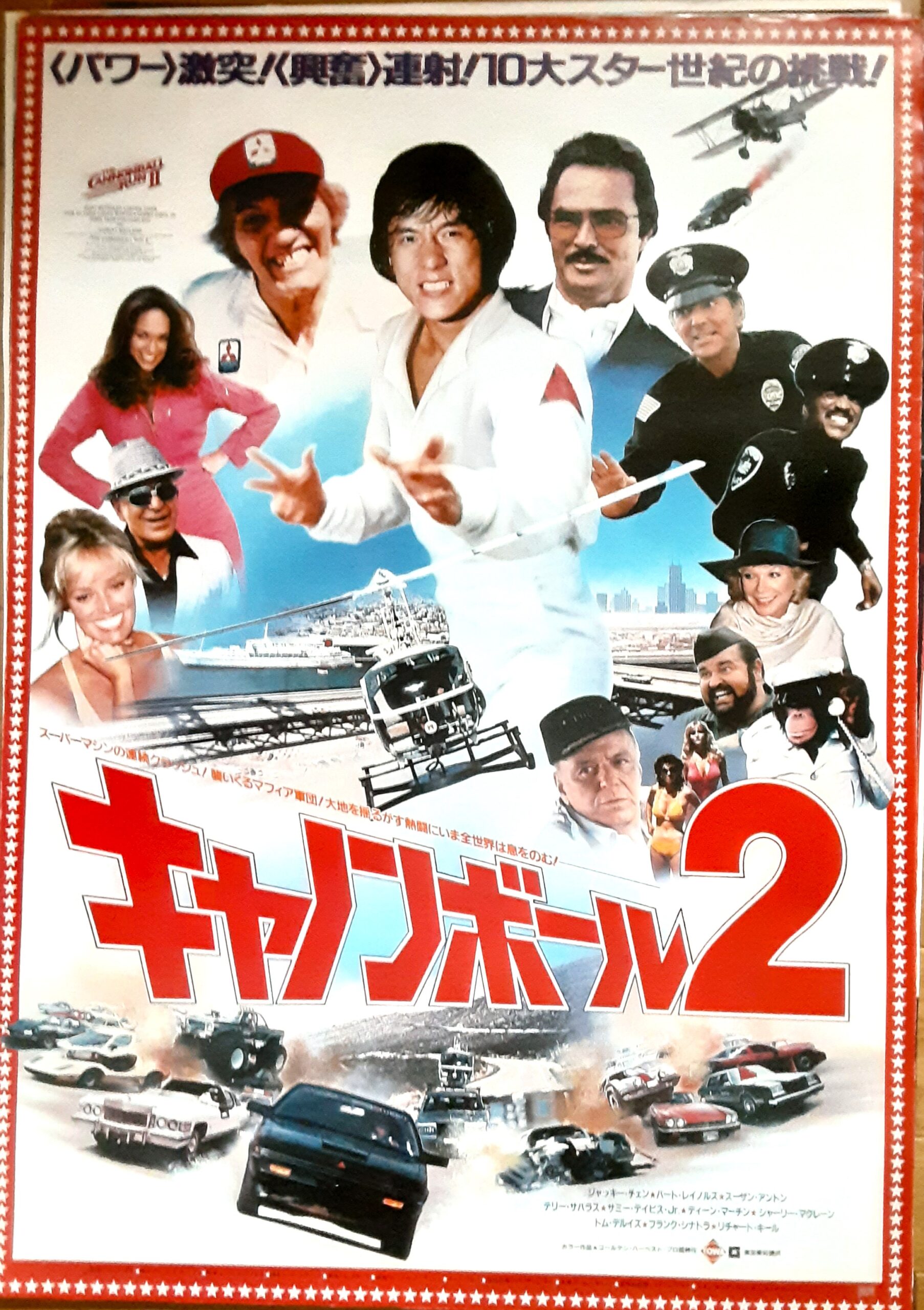 キャノンボール2 – 映画コレクション・しねとろ倶楽部