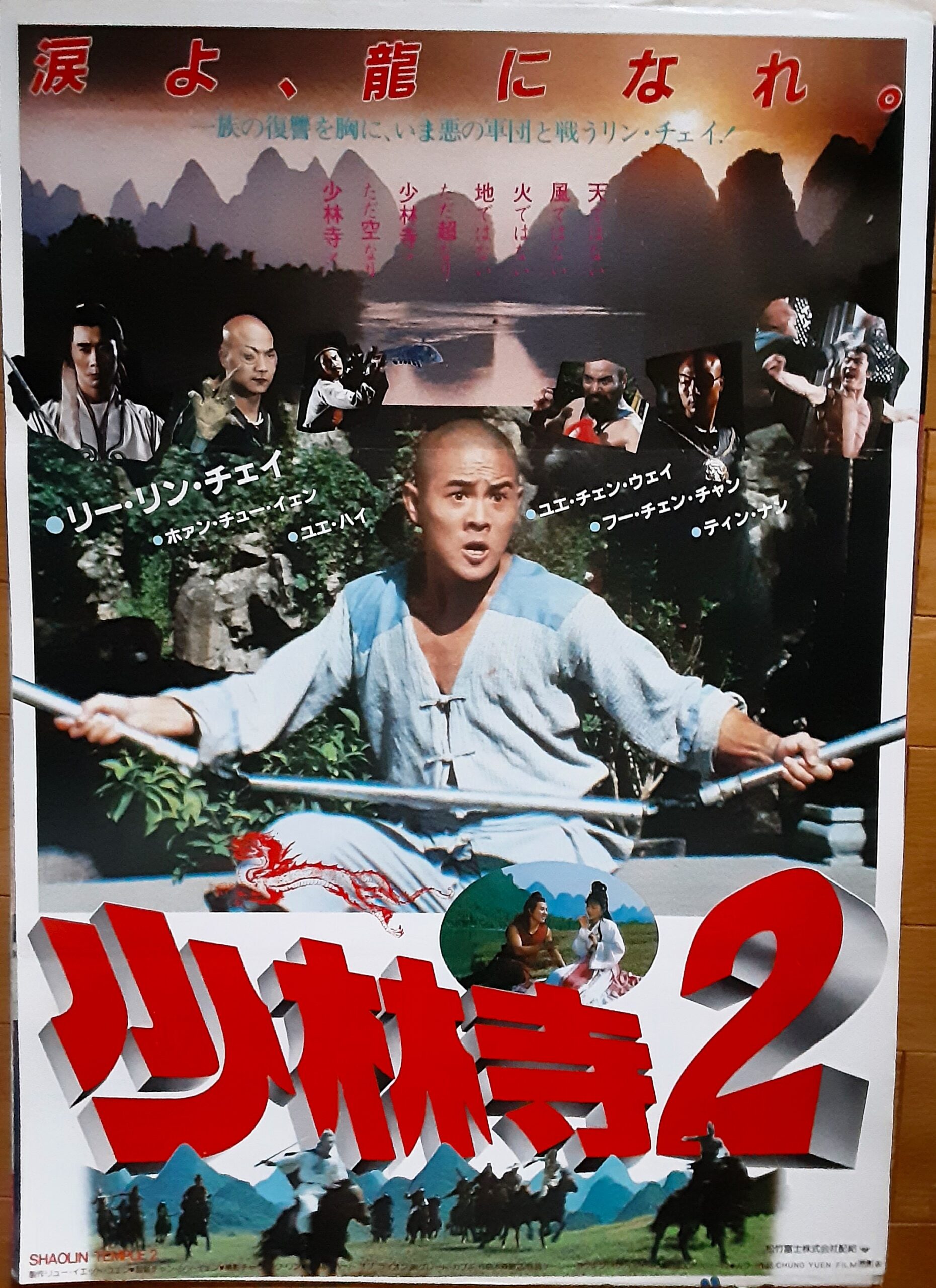少林寺2 – 映画コレクション・しねとろ倶楽部