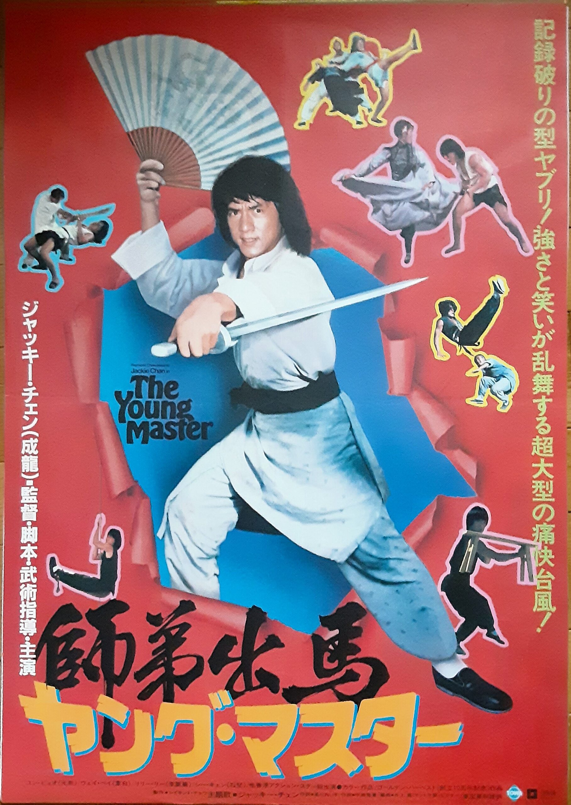 ヤングマスター師弟出馬 – 映画コレクション・しねとろ倶楽部