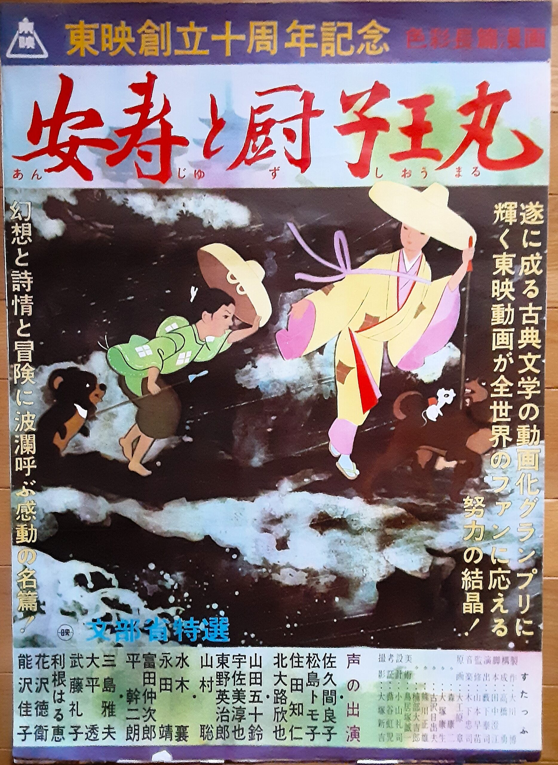 安寿と厨子王丸 安寿と厨子王 : 日本伝説(おの・ちゅうこう 著) ⁄ 古本、中古本、古