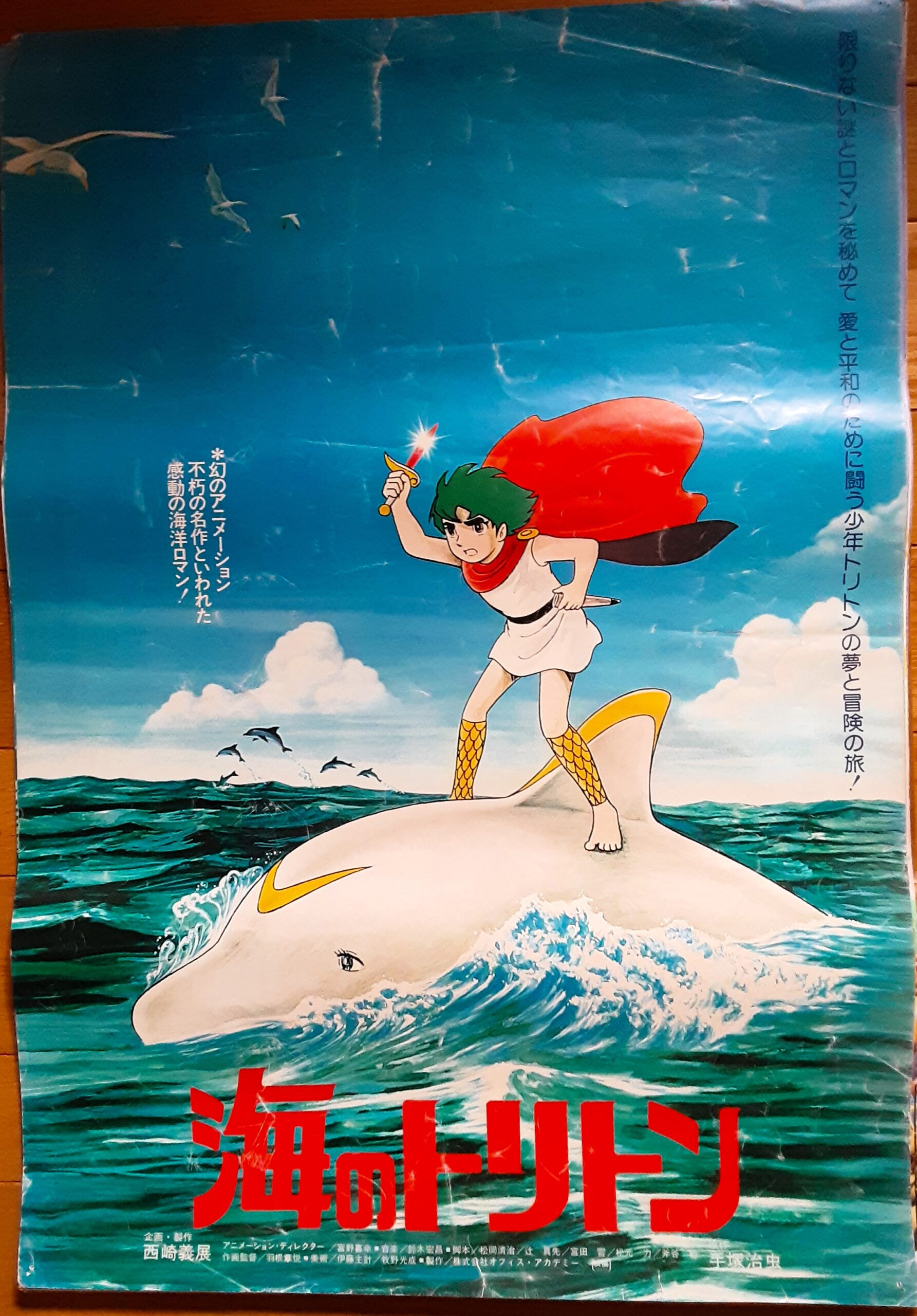 海のトリトン – 映画コレクション・しねとろ倶楽部