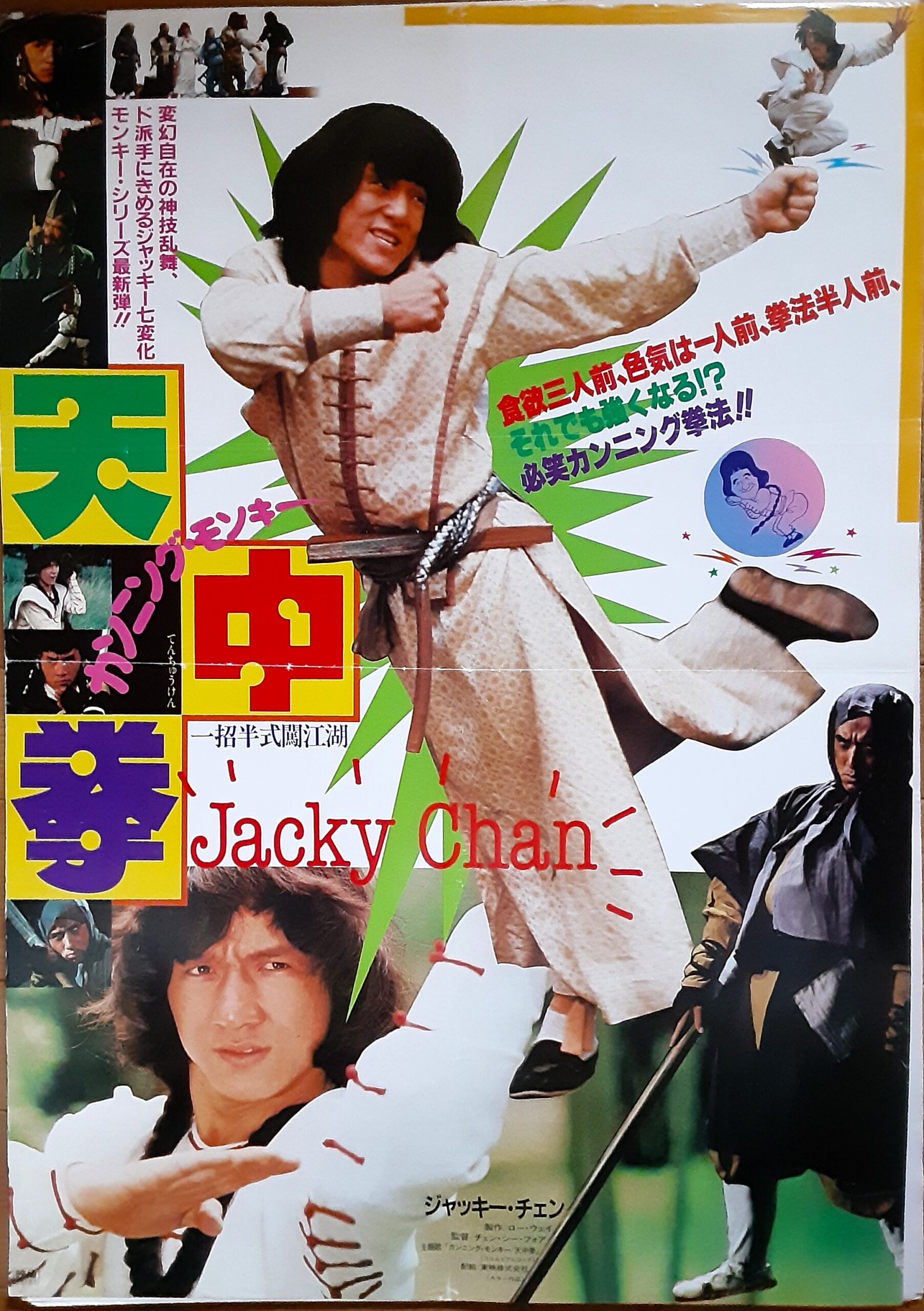 カンニング・モンキー天中拳 – 映画コレクション・しねとろ倶楽部