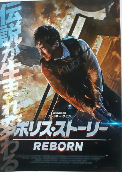 ポリス・ストーリーREBORN