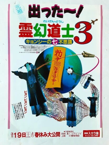 霊幻導士３キョンシーの七不思議