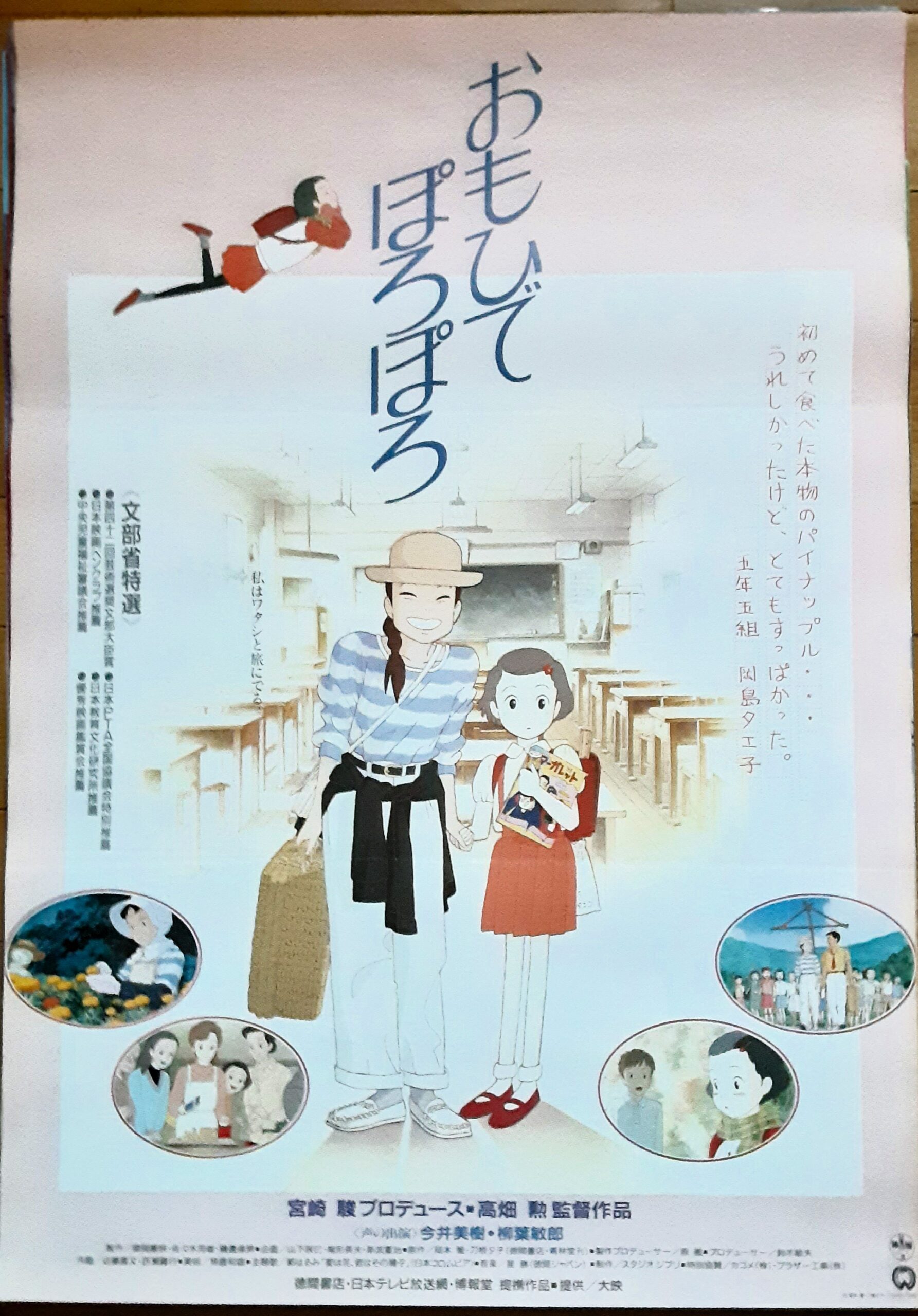 おもひでぽろぽろ – 映画コレクション・しねとろ倶楽部