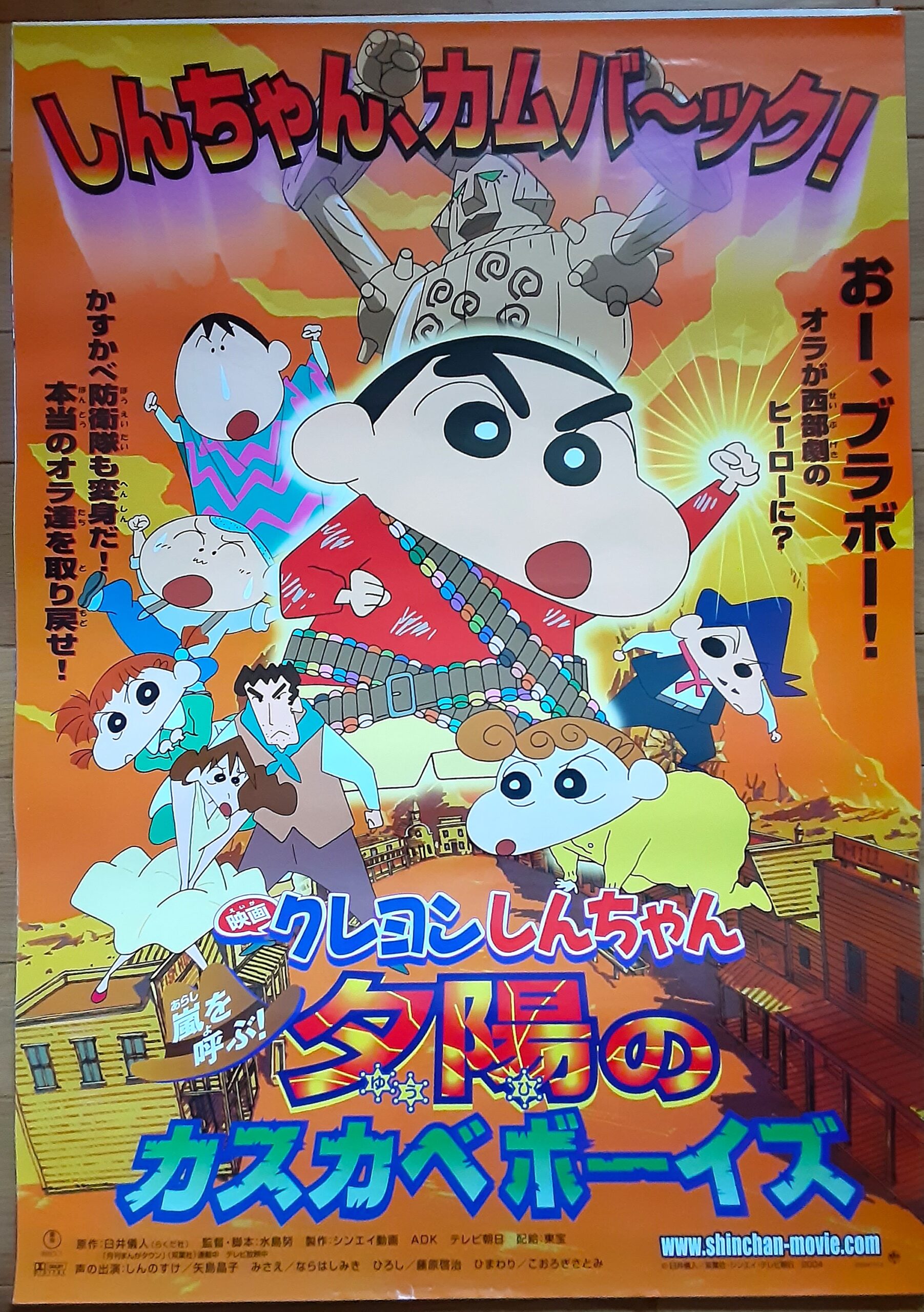 クレヨンしんちゃん嵐を呼ぶ！夕陽のカスカベボーイズ – 映画 