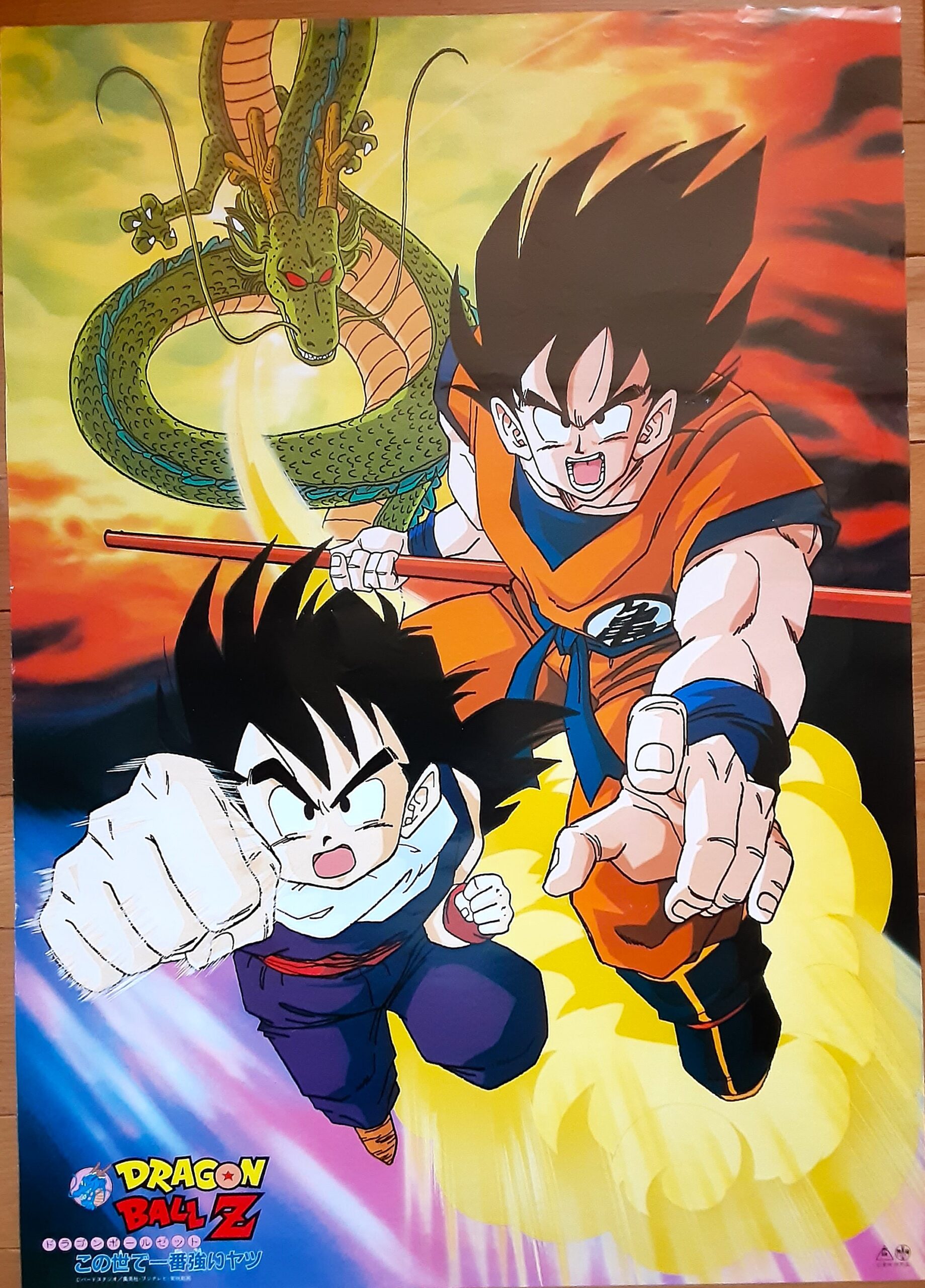 ドラゴンボールZ この世で一番強いヤツ – 映画コレクション・しねとろ 