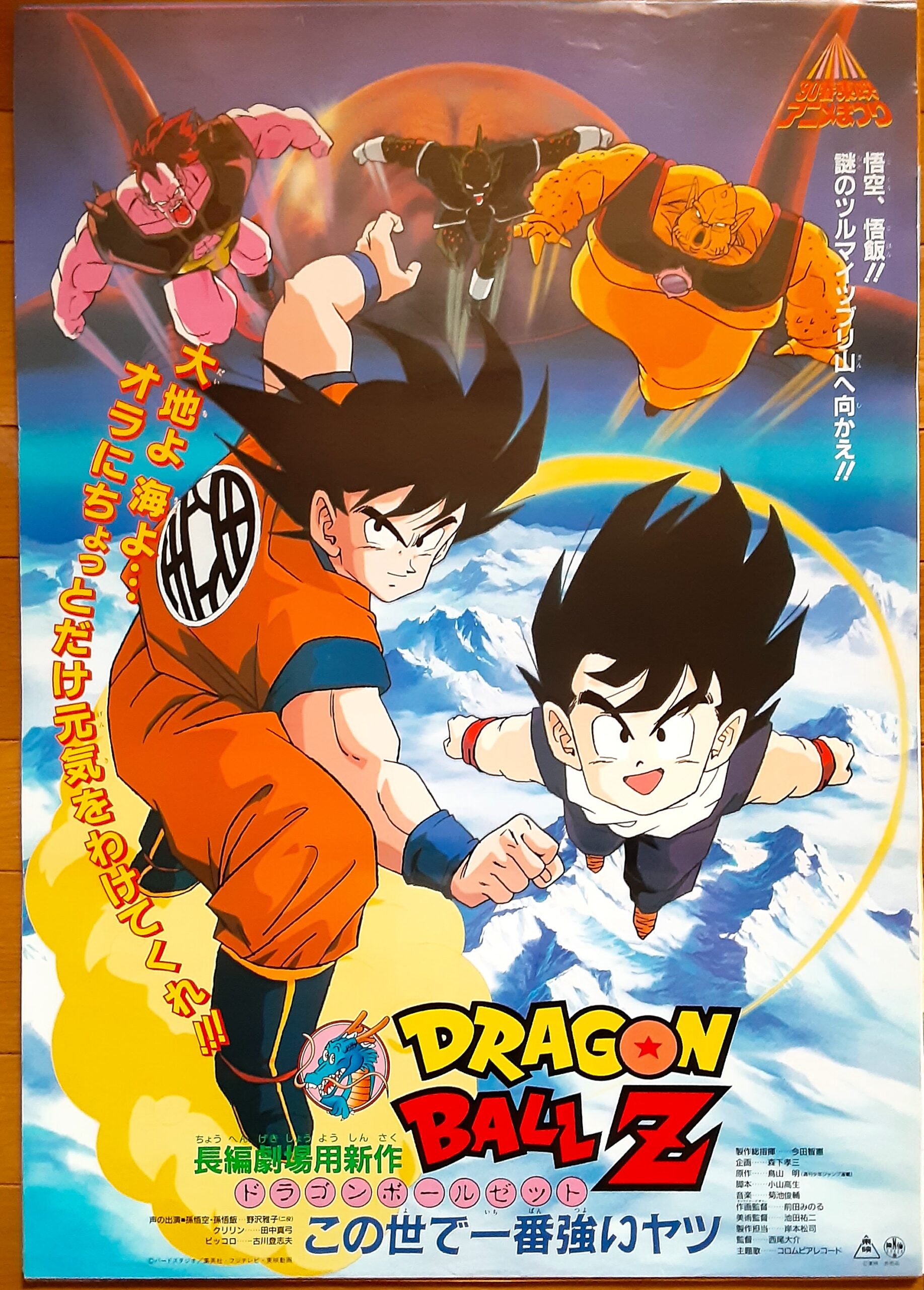 ドラゴンボールZ この世で一番強いヤツ – 映画コレクション・しねとろ 