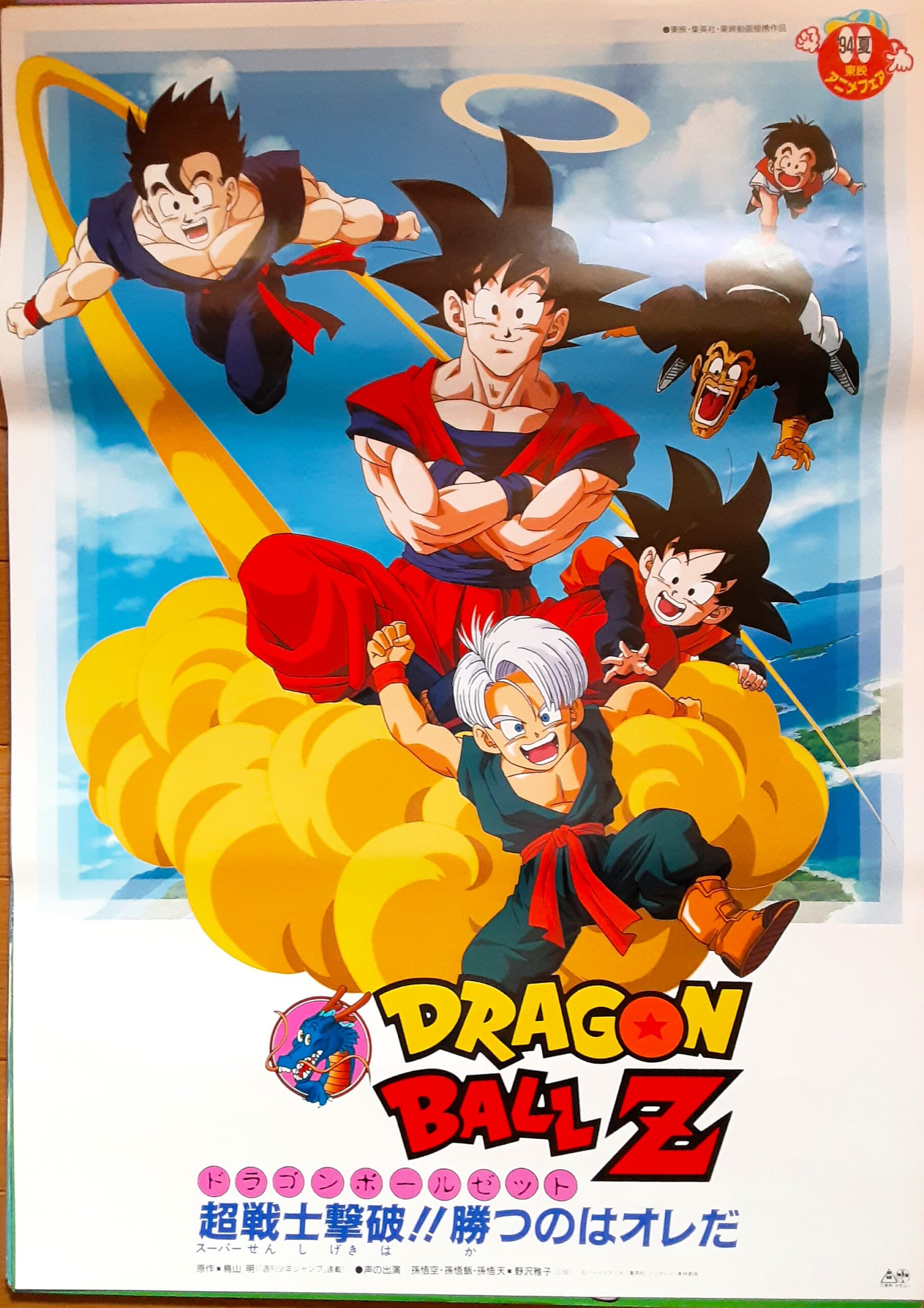 ドラゴンボールZ 超戦士撃破！！勝つのはオレだ – 映画コレクション 