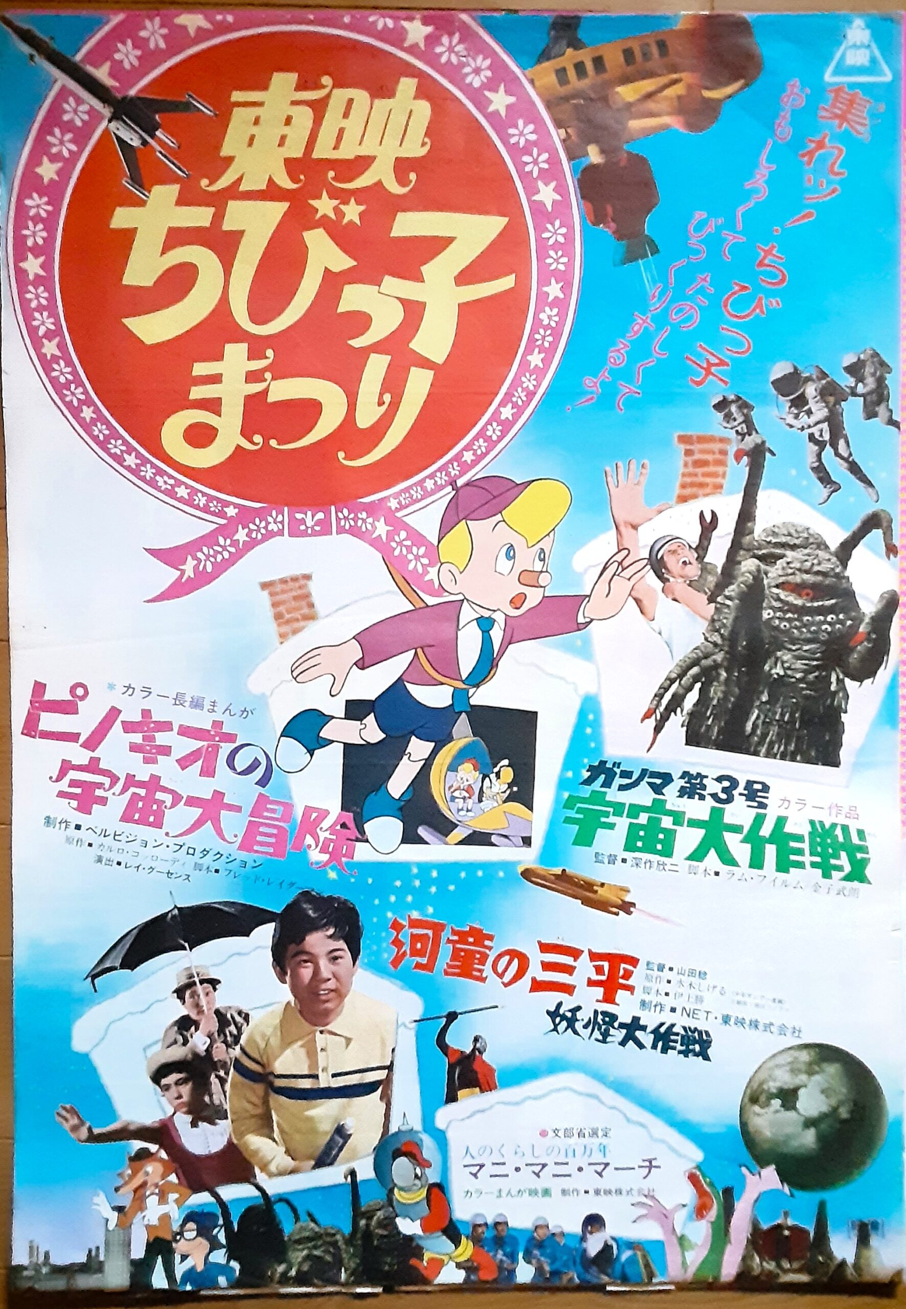 ピノキオの宇宙大冒険1968 – 映画コレクション・しねとろ倶楽部