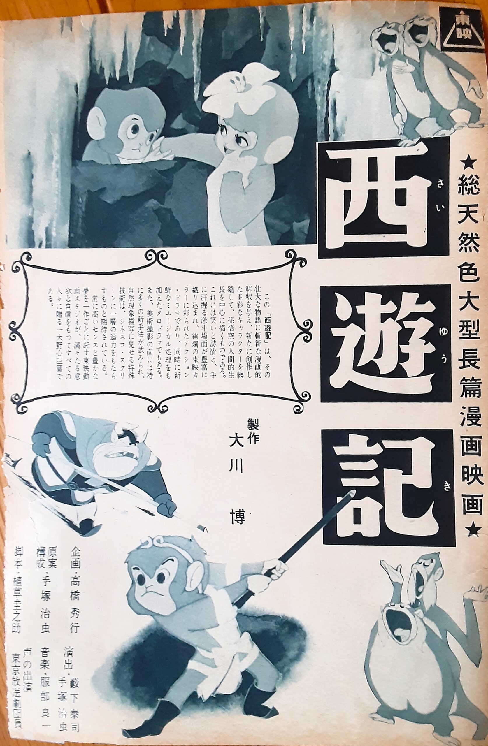 西遊記1960 – 映画コレクション・しねとろ倶楽部