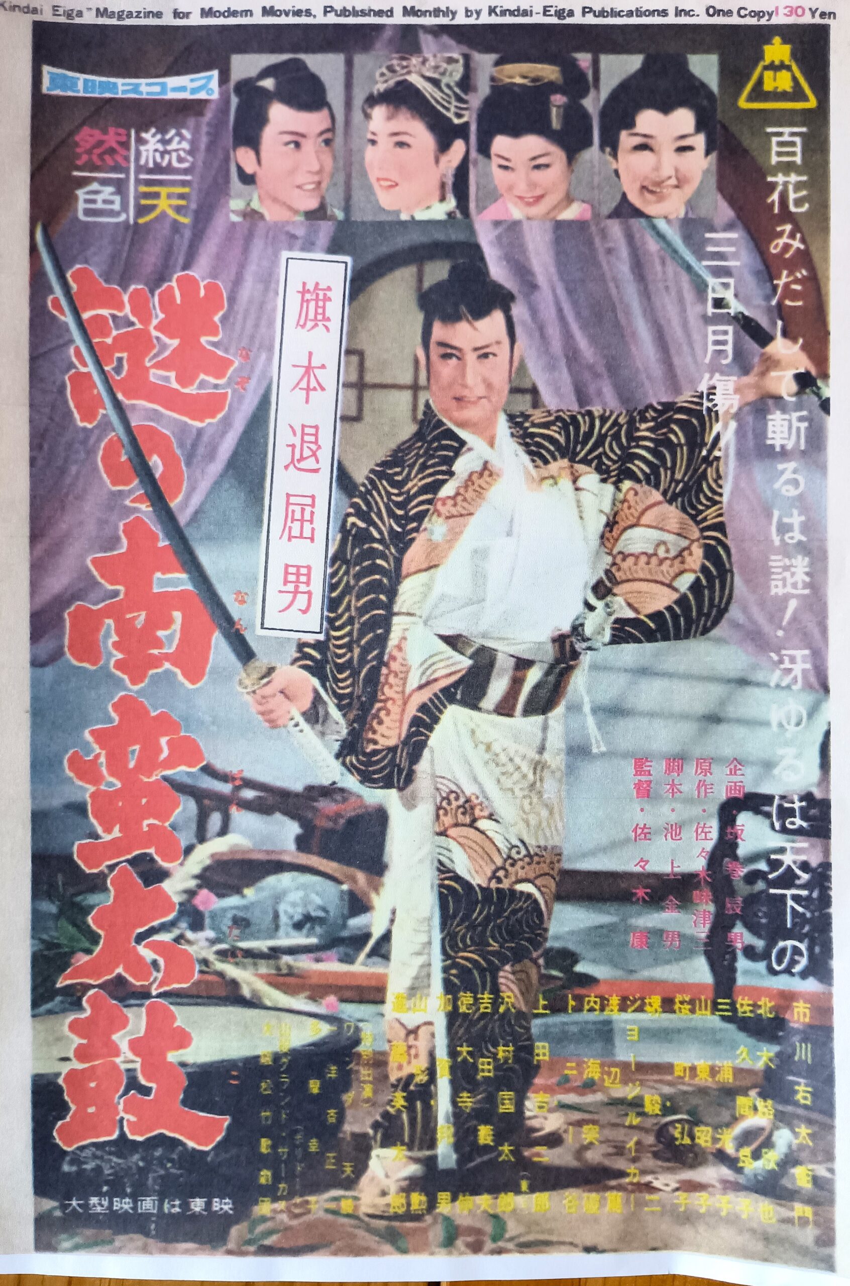 旗本退屈男 謎の南蛮太鼓 – 映画コレクション・しねとろ倶楽部