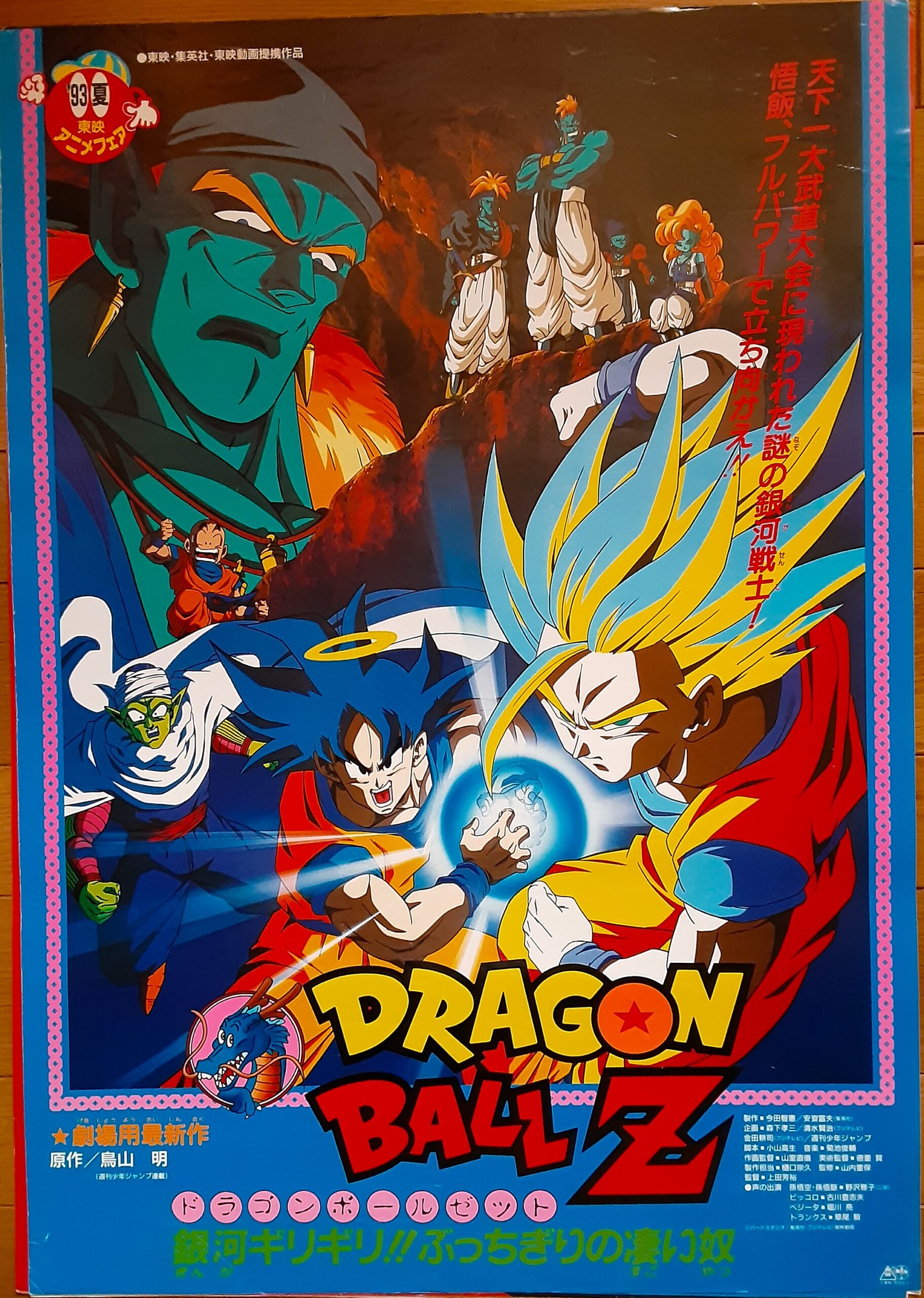 ドラゴンボールZ 銀河ギリギリ！ぶっちぎりの凄い奴 – 映画 