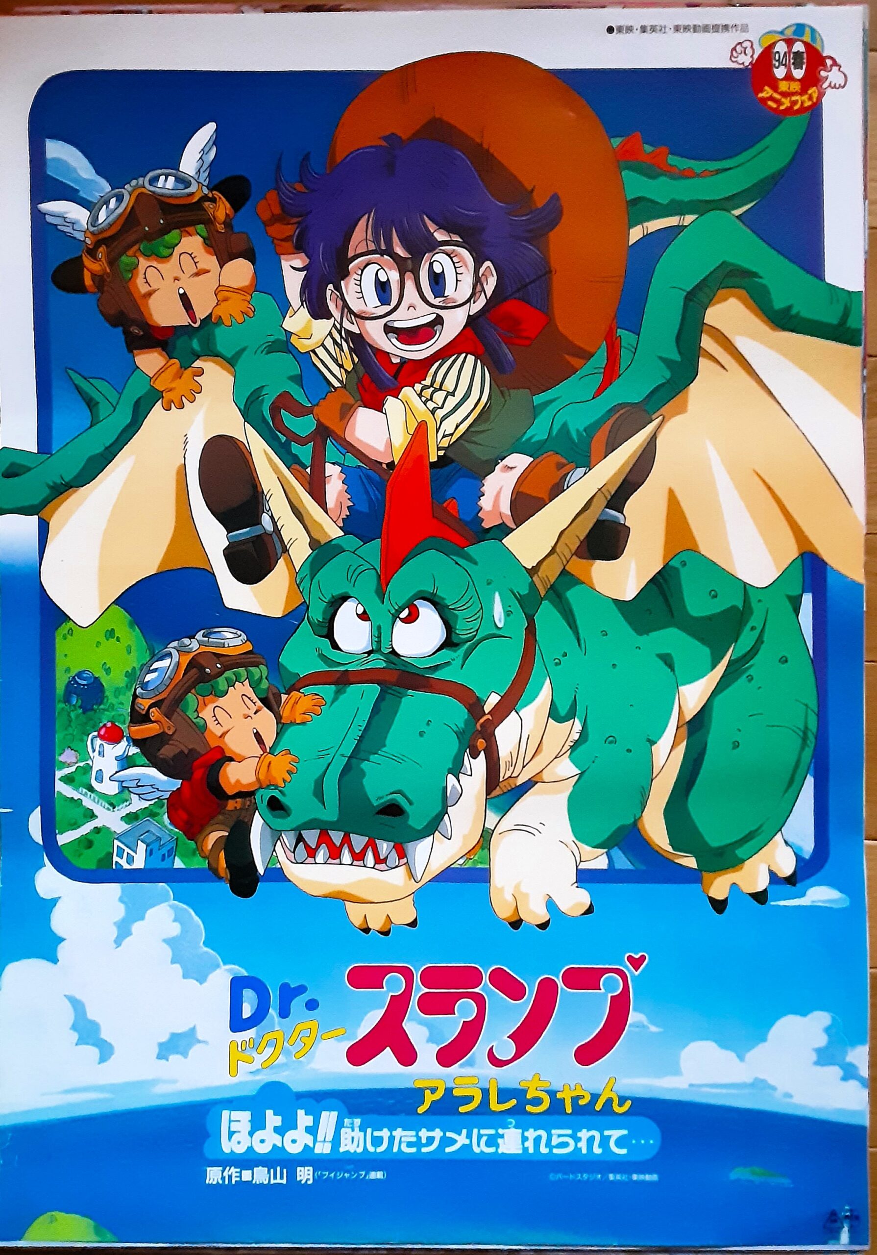 Drスランプアラレちゃん ほよよ！助けたサメに連れられて1994 – 映画 