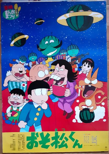 おそ松くん　スイカの星からこんにちわザンス