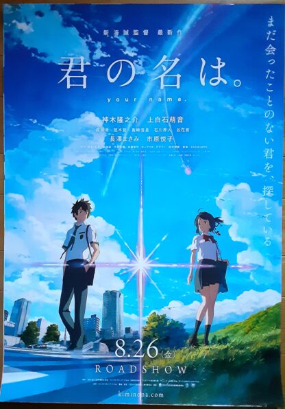 君の名は