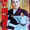 旗本退屈男　謎の珊瑚屋敷