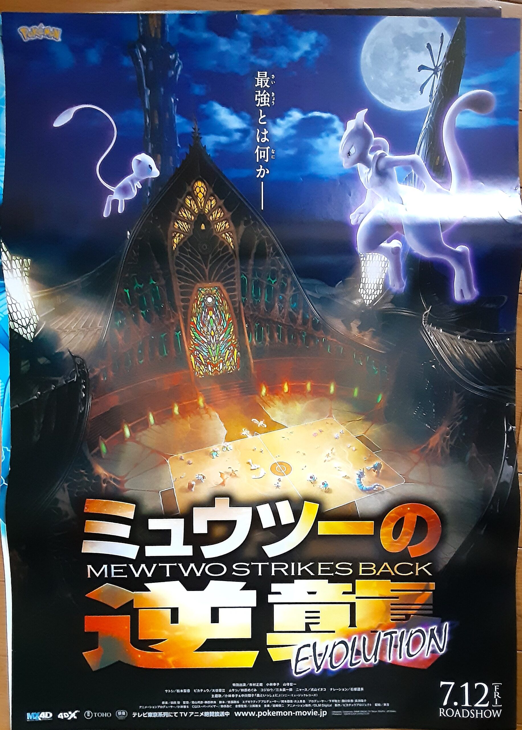 劇場版ポケットモンスター ミュウツウの逆襲 – 映画コレクション・しね 