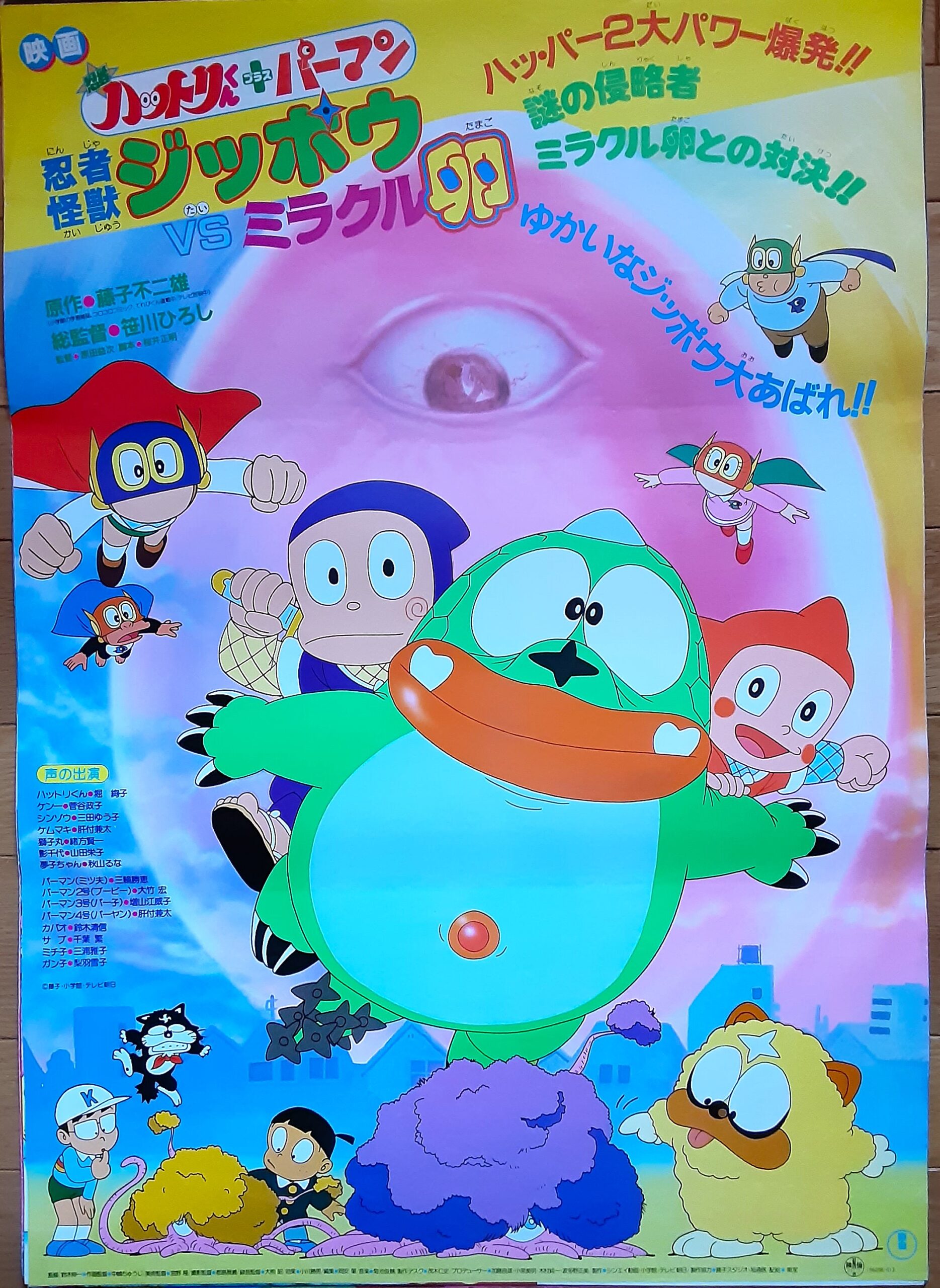 忍者ハットリくん＋パーマン忍者怪獣ジッポウVSミラクル卵 – 映画 
