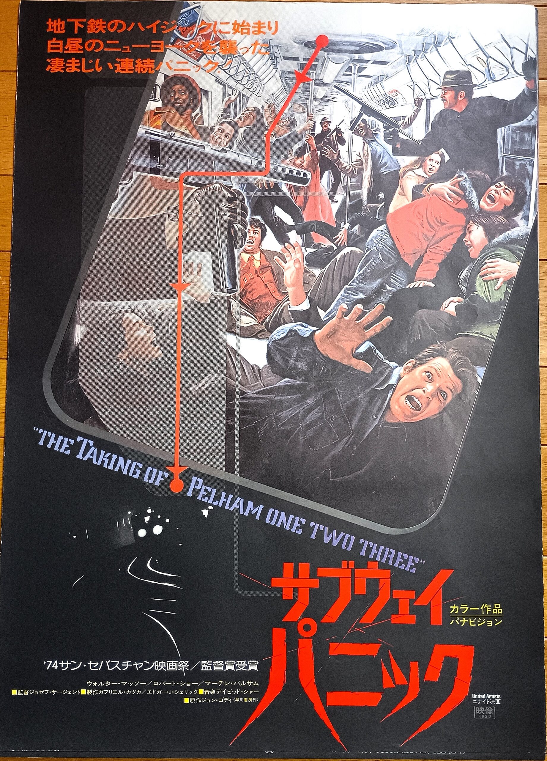 サブウェイ・パニック – 映画コレクション・しねとろ倶楽部