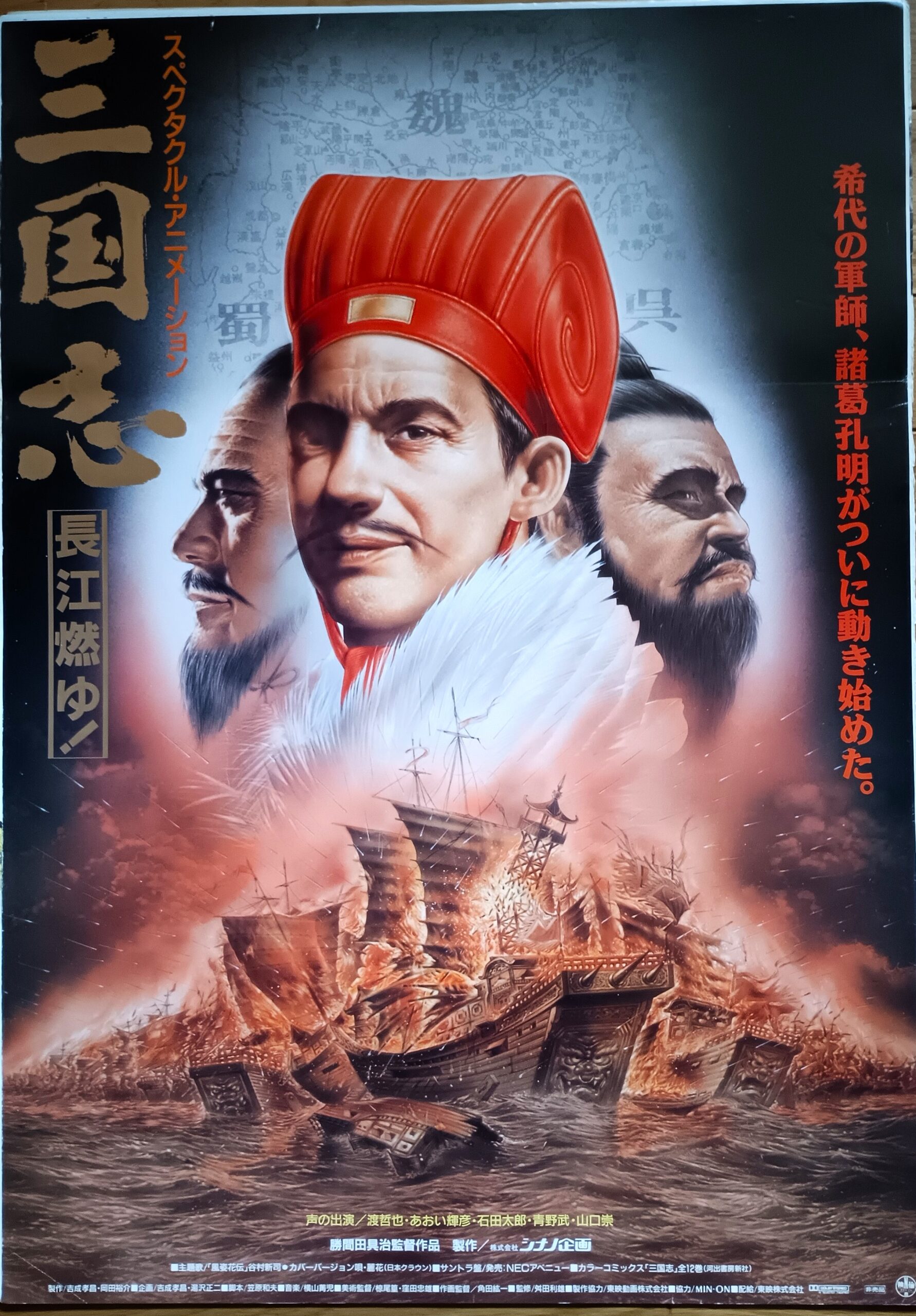 三国志 長江燃ゆ！ – 映画コレクション・しねとろ倶楽部