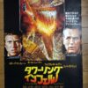 タワーリング・インフェルノ