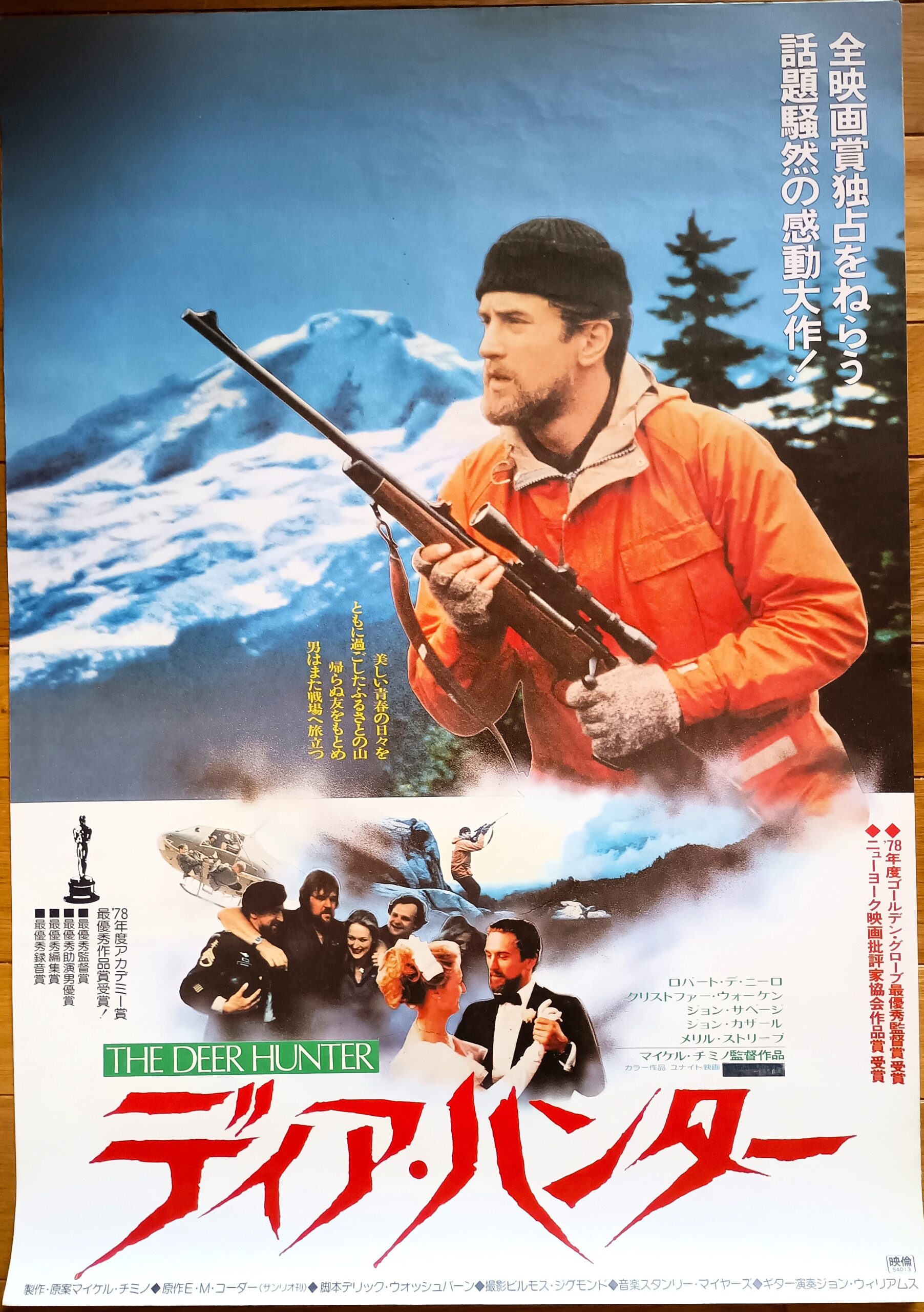 ディア・ハンター – 映画コレクション・しねとろ倶楽部