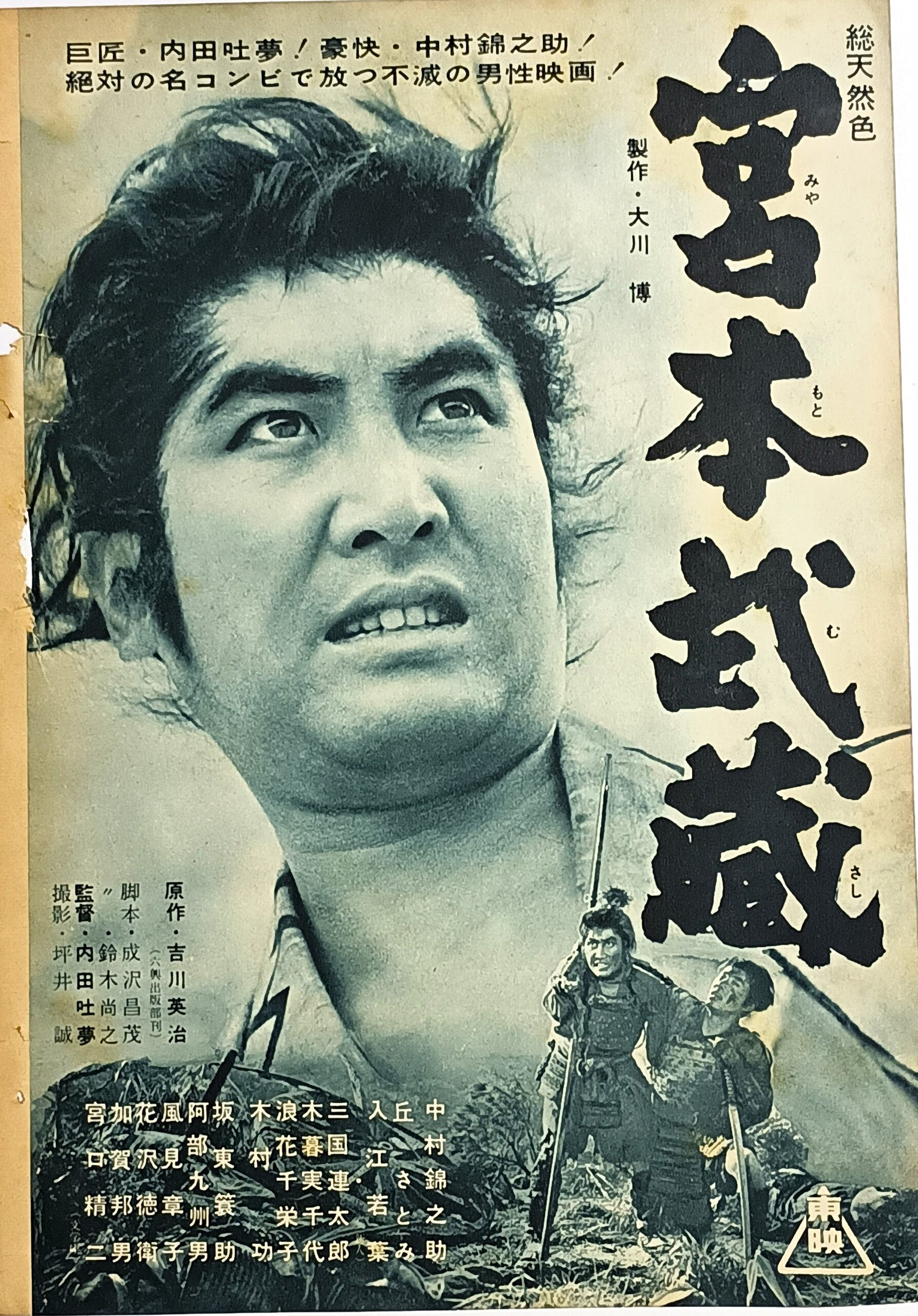 宮本武蔵1961 – 映画コレクション・しねとろ倶楽部