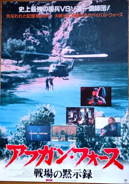 アフガン・フオ―ス戦場の黙示録