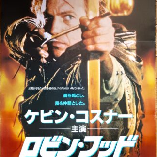 ロビン・フッド1991