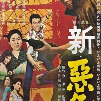 新　悪名