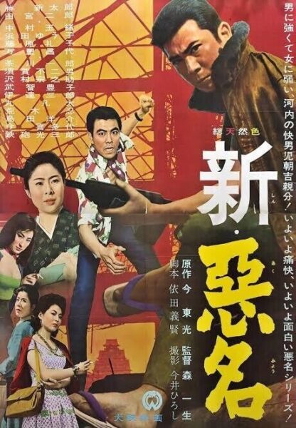 新　悪名